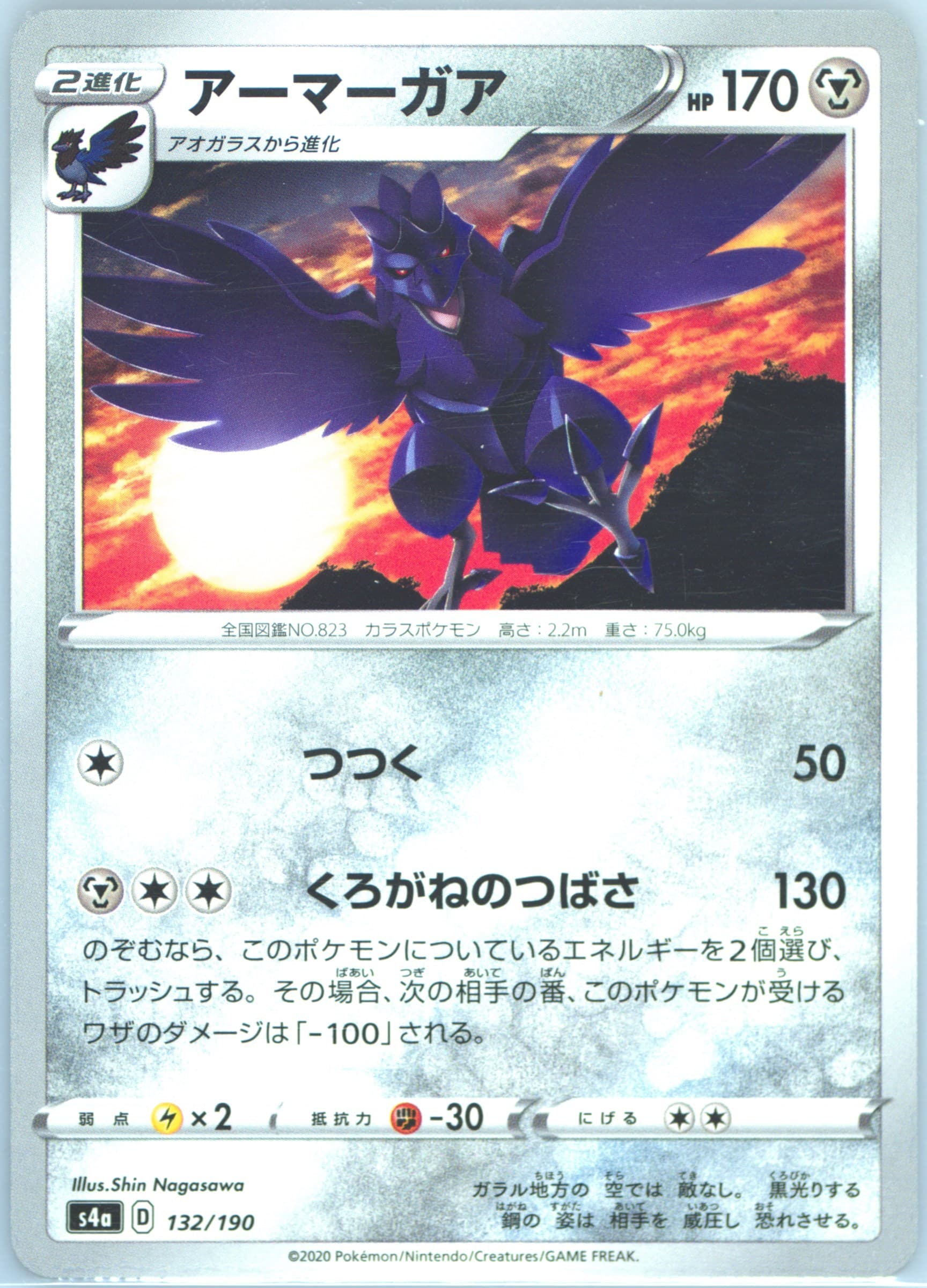 Corviknight (132) 2020 Pokemon Japanese Sword & Shield Shiny Star V