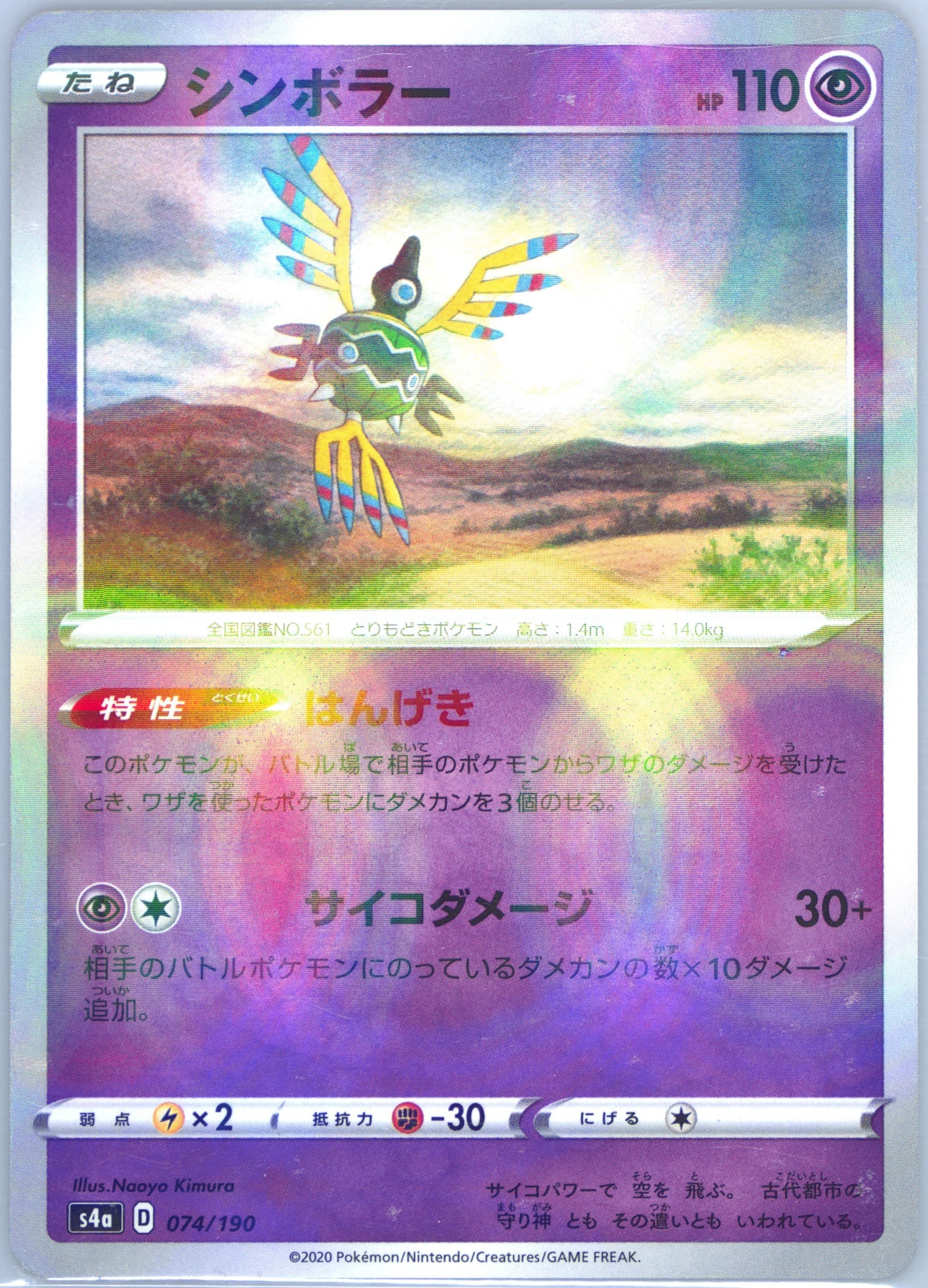 Sigilyph-Reverse Foil (074) 2020 Pokemon Japanese Sword & Shield Shiny Star V