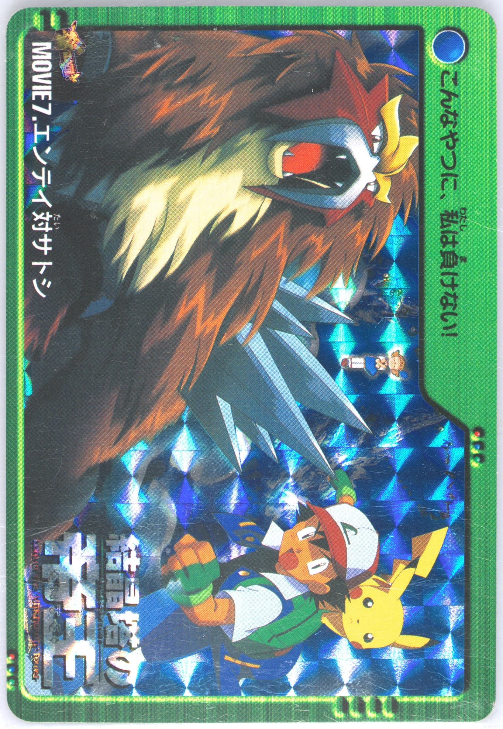 Entei VS Ash & Pikachu-Prism (MOVIE 7) 2000 Pokemon Japanese Bandai Anime Movie 2