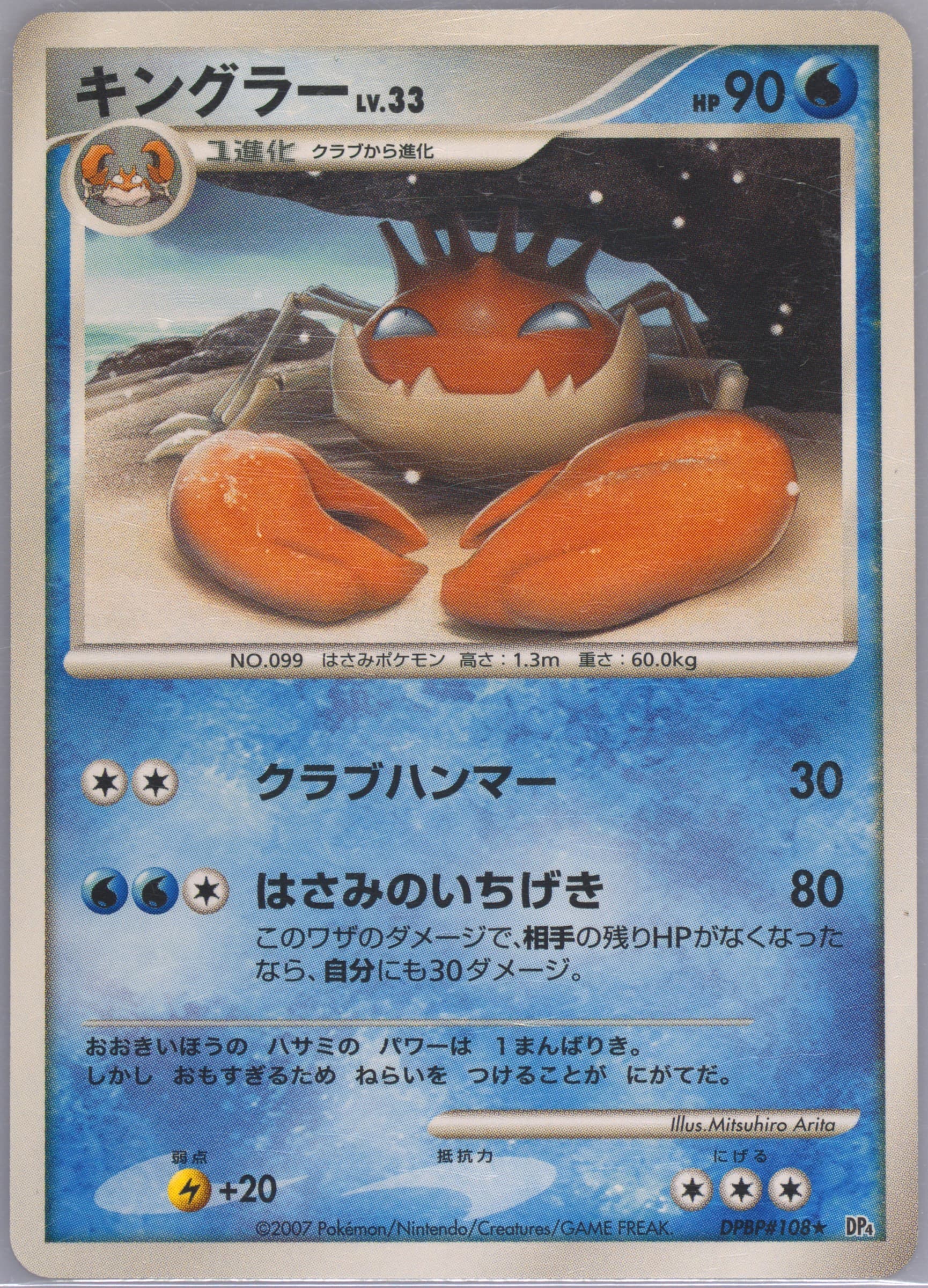 Kingler (108) 2007 Pokemon Japanese Diamond & Pearl Dawn Dash