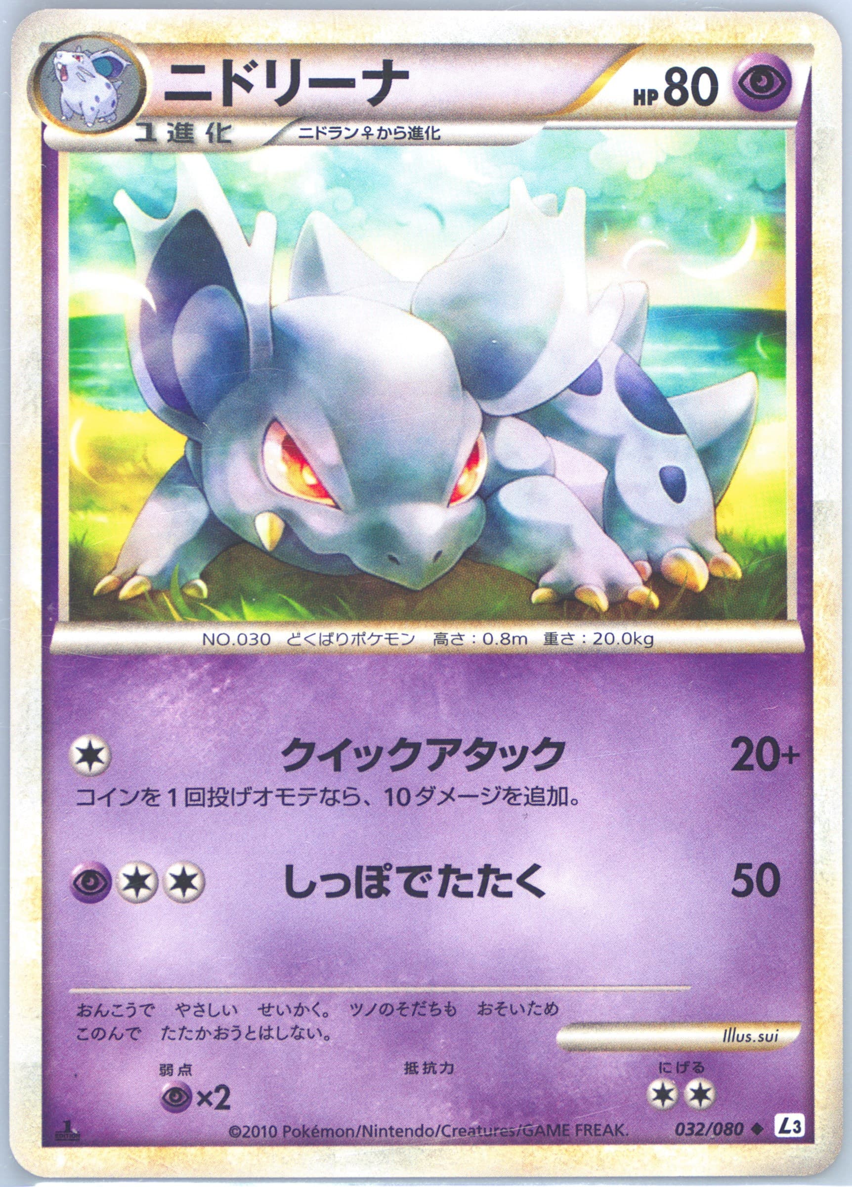 Nidorina 1st Edition (032) 2010 Pokemon Japanese Clash at the Summit