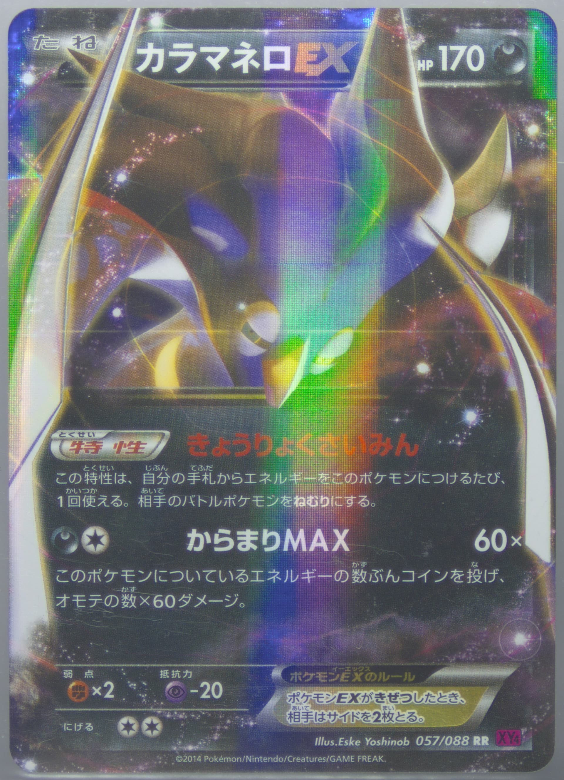 Malamar EX (057) 2014 Pokemon Japanese XY Phantom Gate