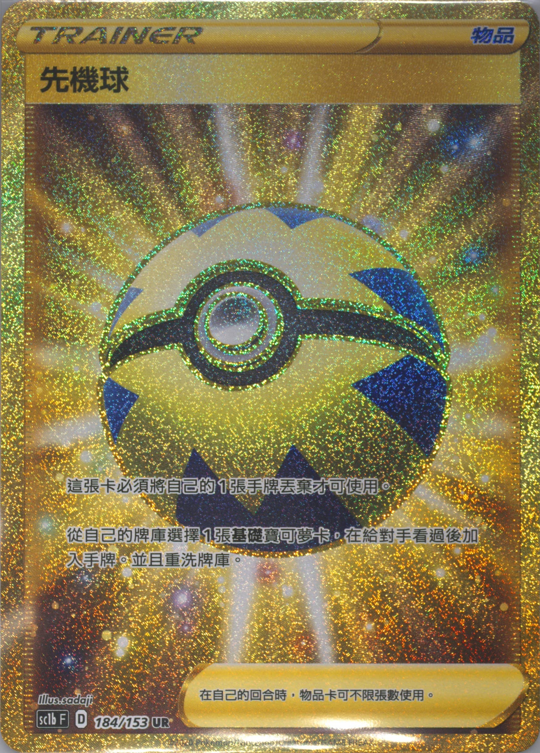 Full Art/Quick Ball Set B (184) 2020 Pokemon Chinese Sword & Shield