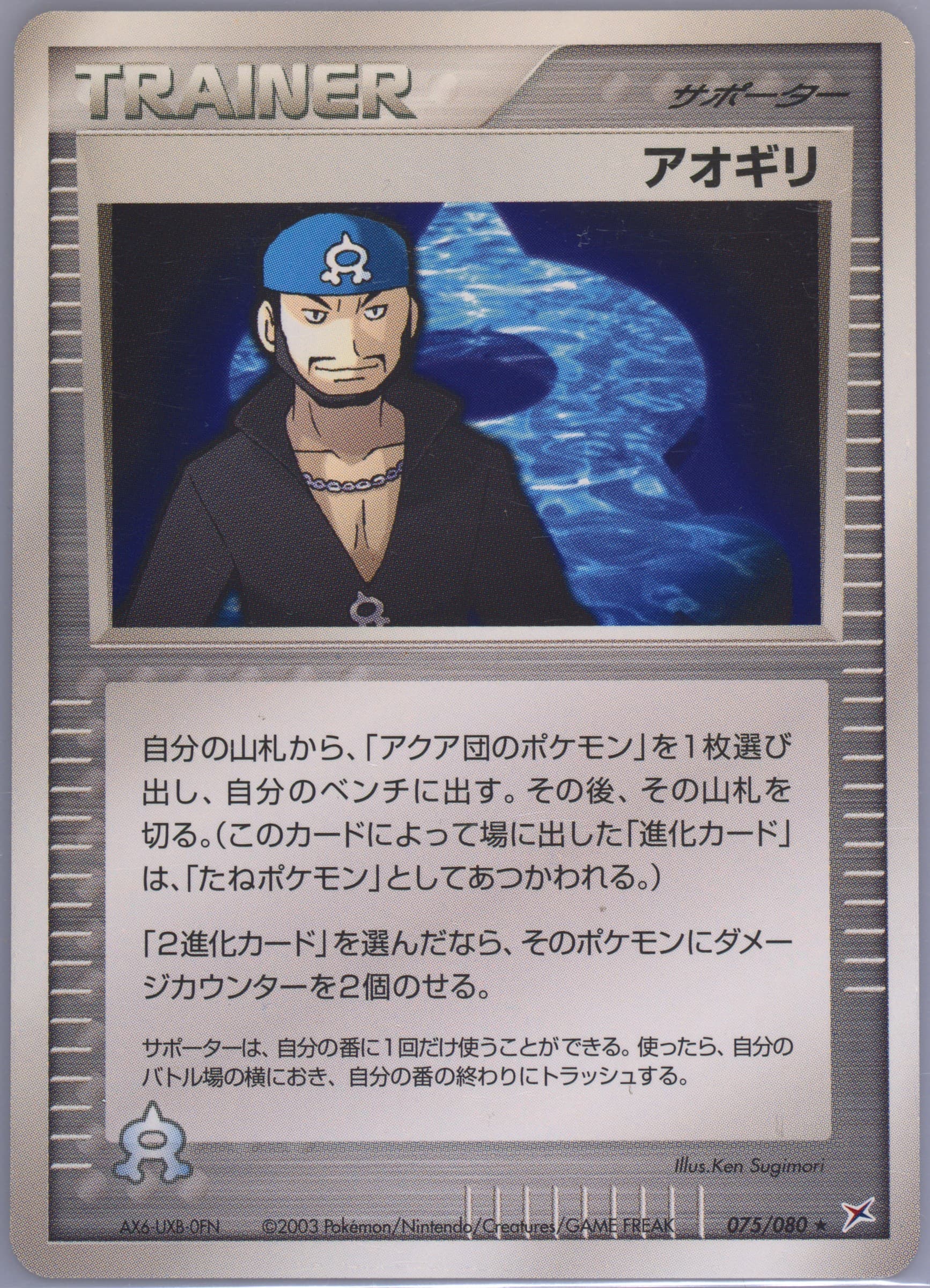 Archie (075) 2003 Pokemon Japanese Magma VS Aqua