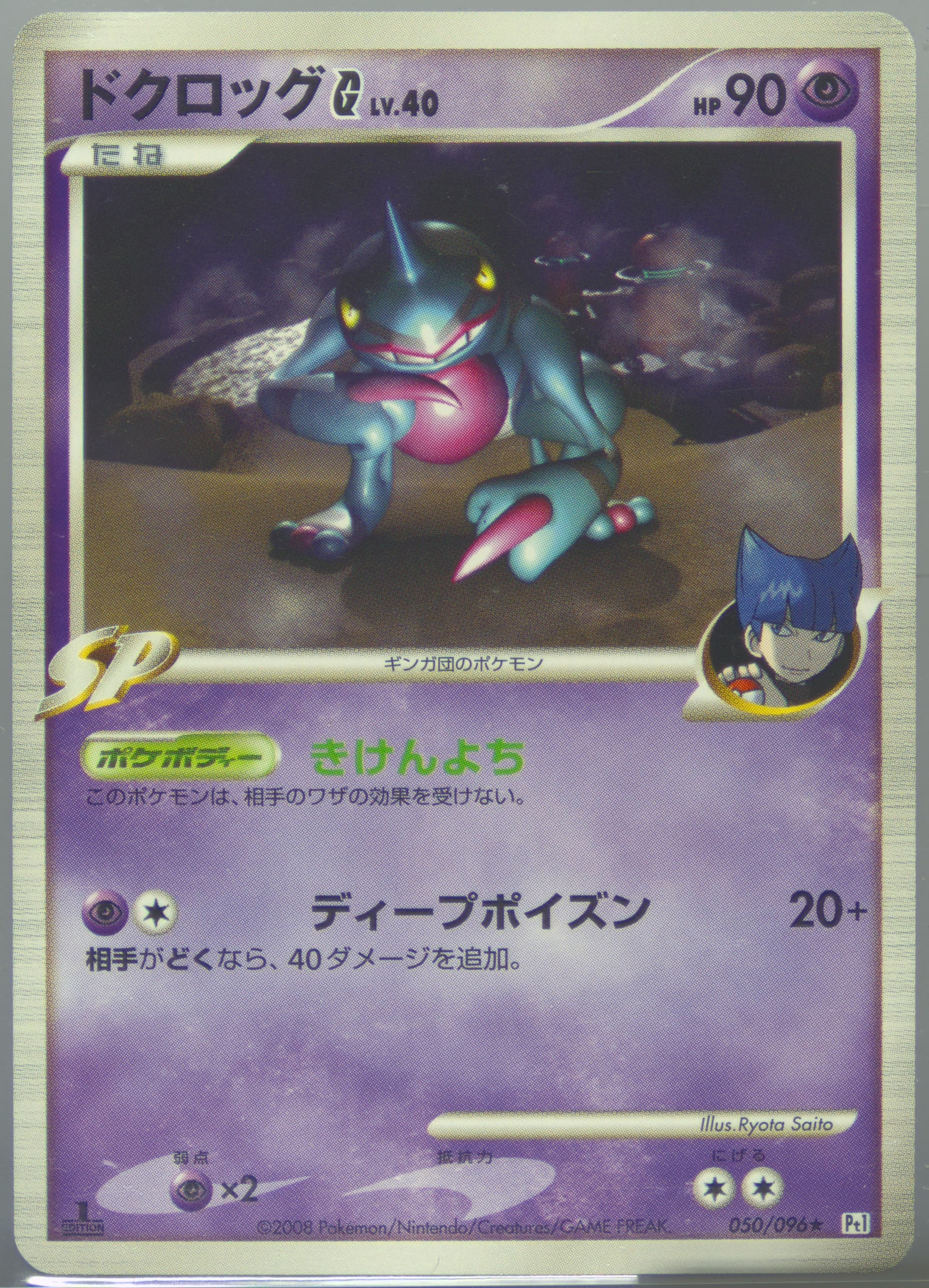 Toxicroak G 1st Edition (050) 2008 Pokemon Japanese Galactic's Conquest