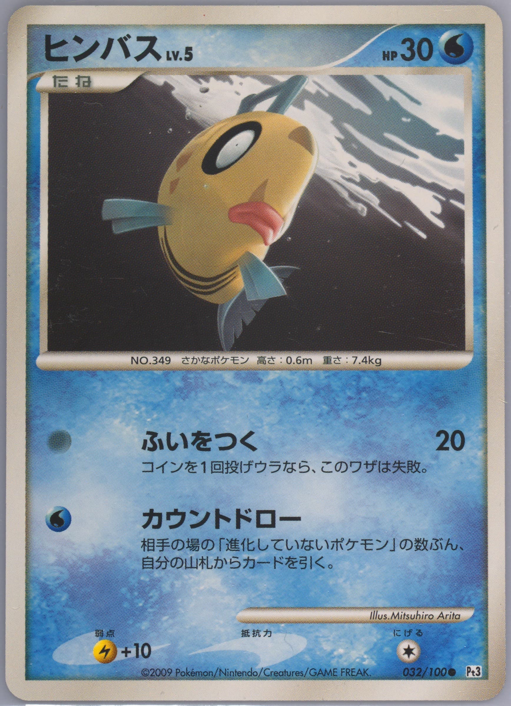 Feebas (032) 2009 Pokemon Japanese Beat of the Frontier