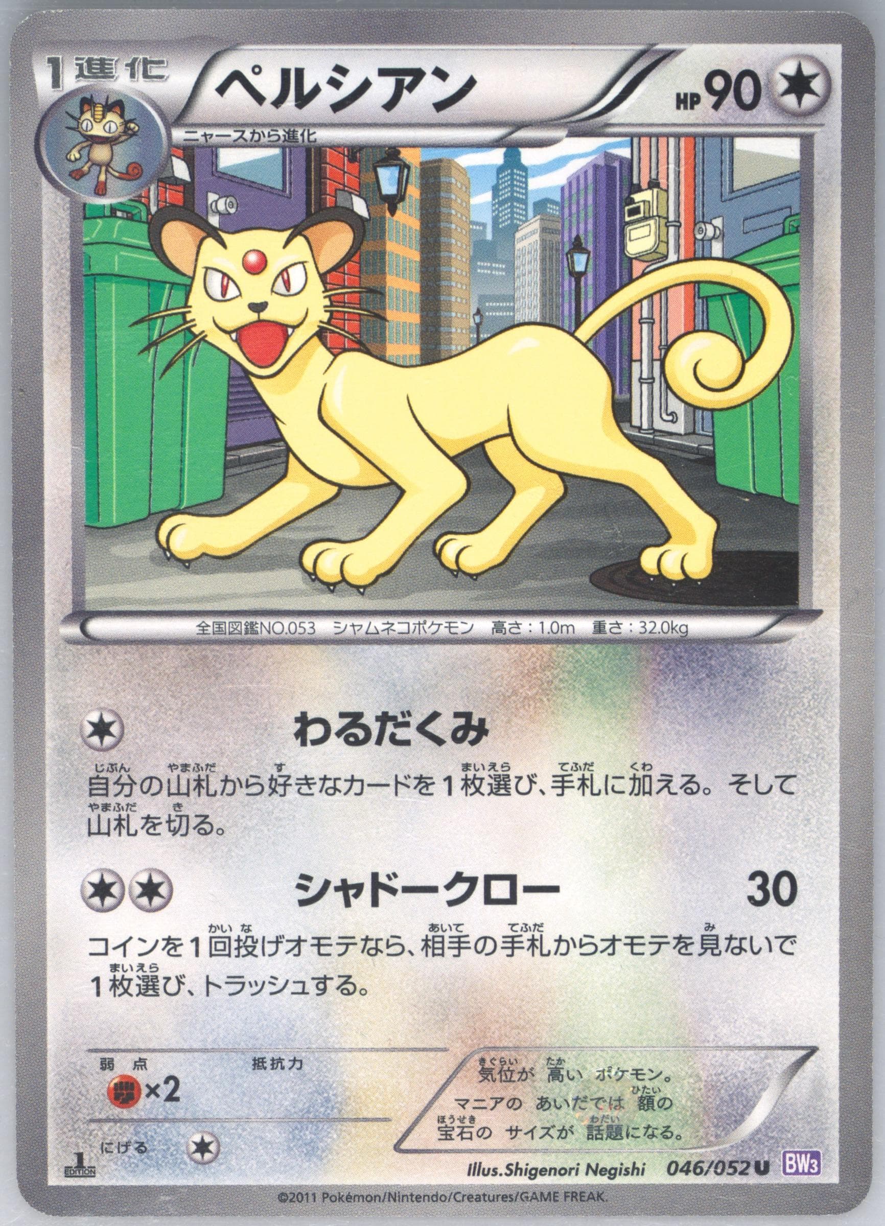 Persian 1st Edition (046) 2011 Pokemon Japanese Black & White Psycho Drive