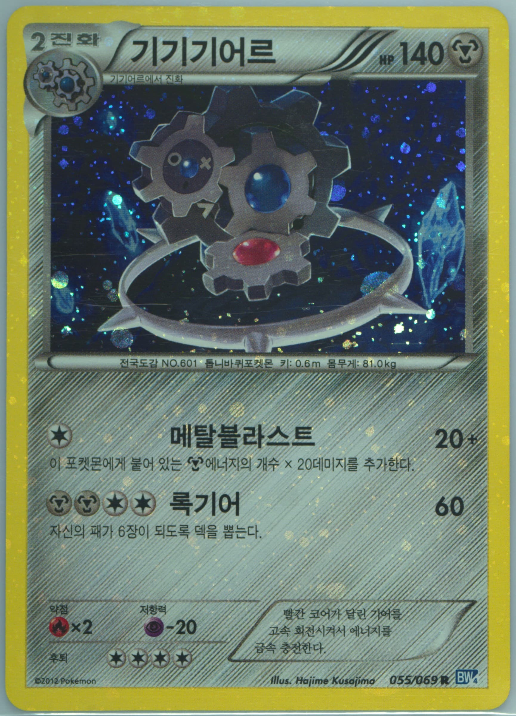 Klinklang-Holo (055) 2012 Pokemon Korean Black & White Dark Rush