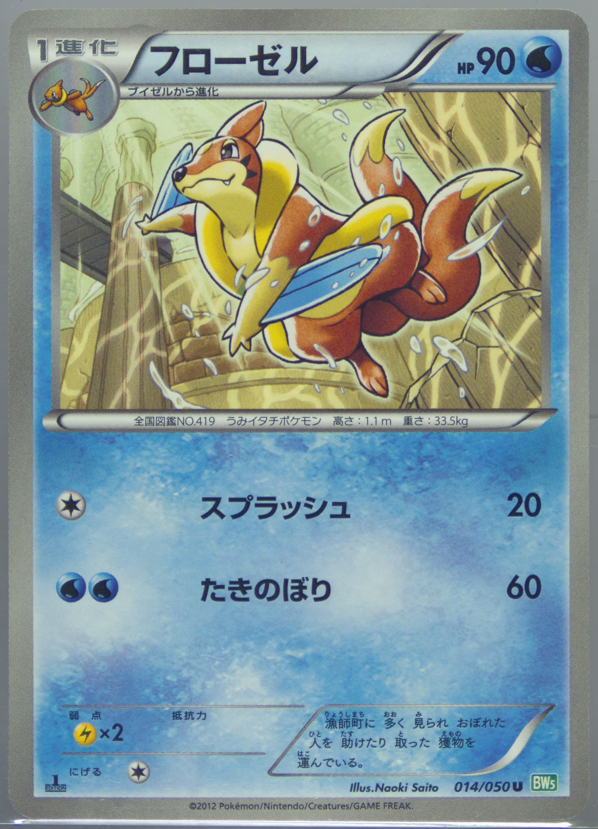 Floatzel 1st Edition (014) 2012 Pokemon Japanese Black & White Dragon Blast