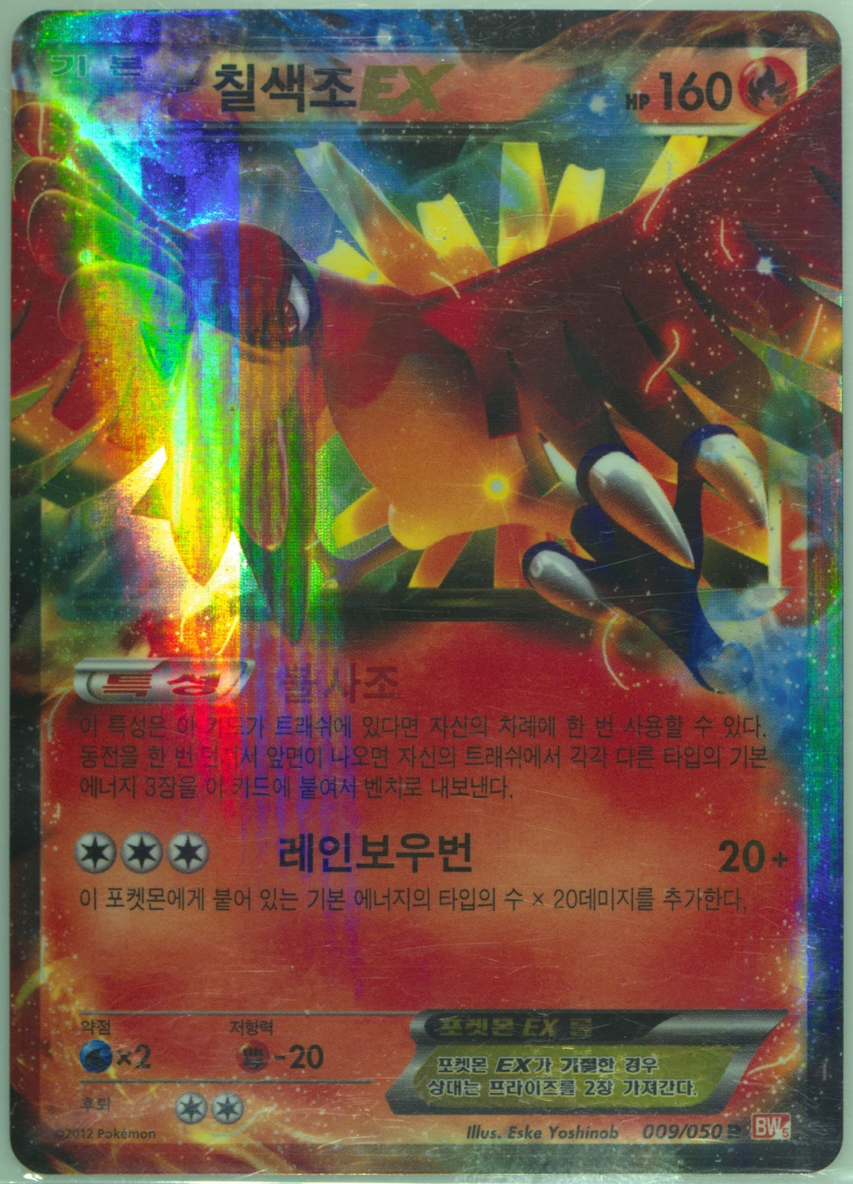 HO-Oh EX (009) 2012 Pokemon Korean Black & White Dragon Blade