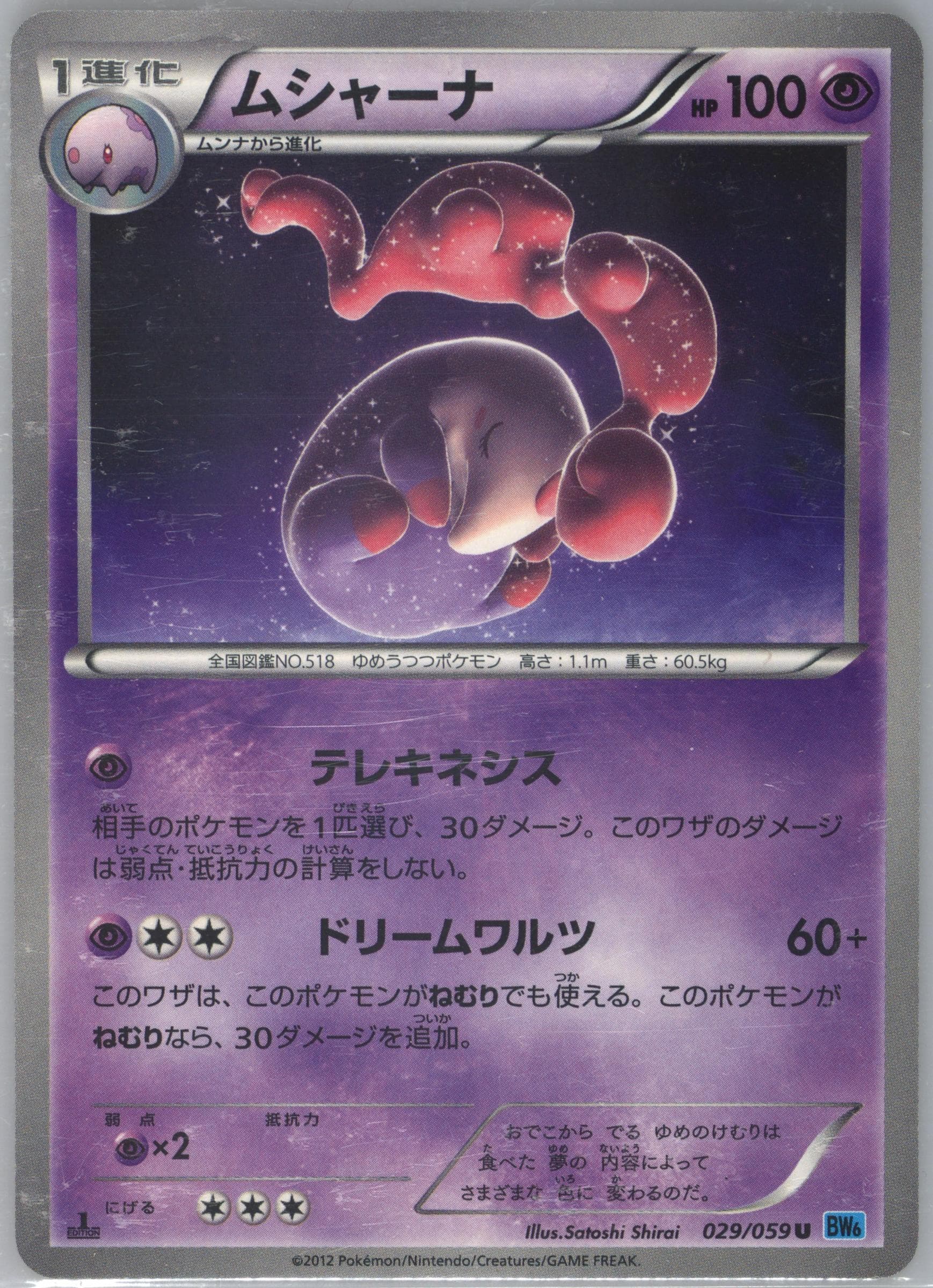 Musharna 1st Edition (029) 2012 Pokemon Japanese Black & White Freeze Bolt