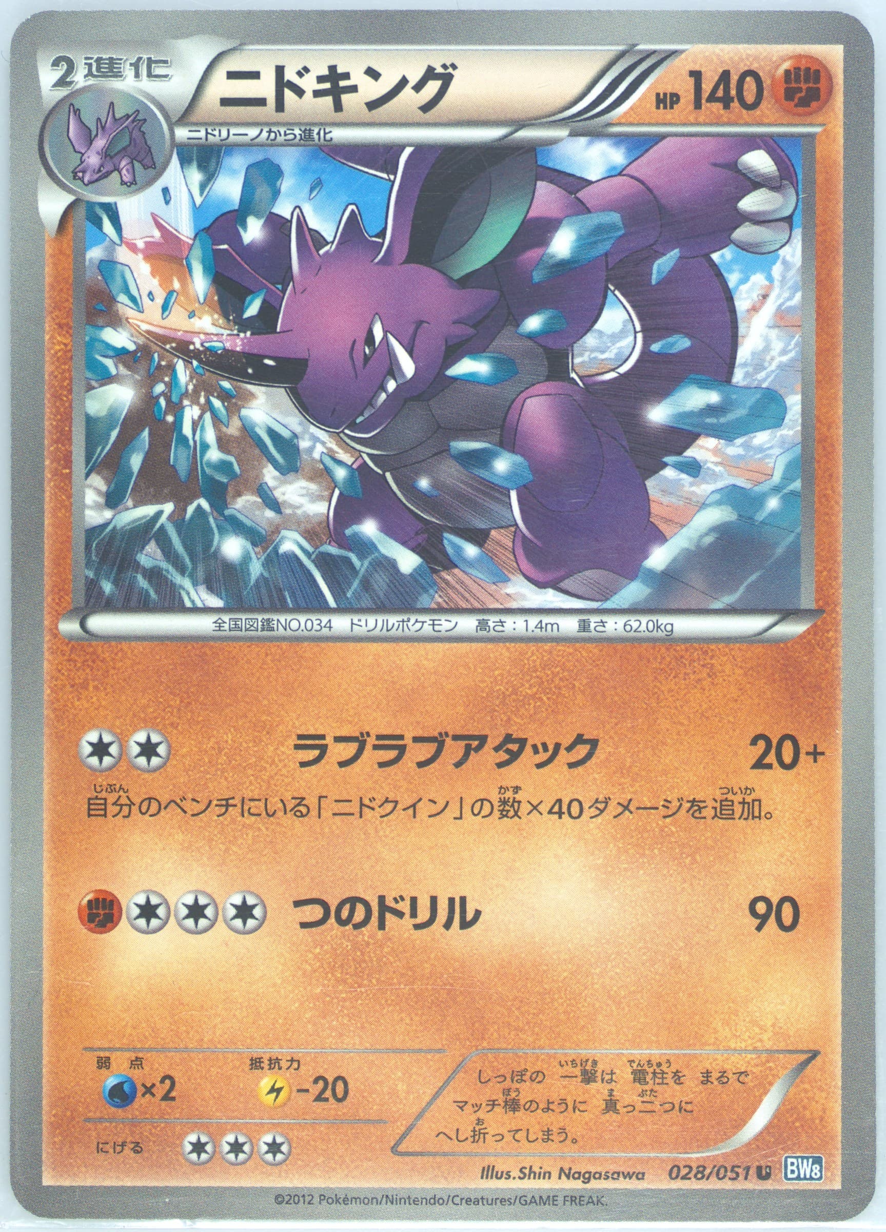 Nidoking (028) 2012 Pokemon Japanese Black & White Thunder Knuckle