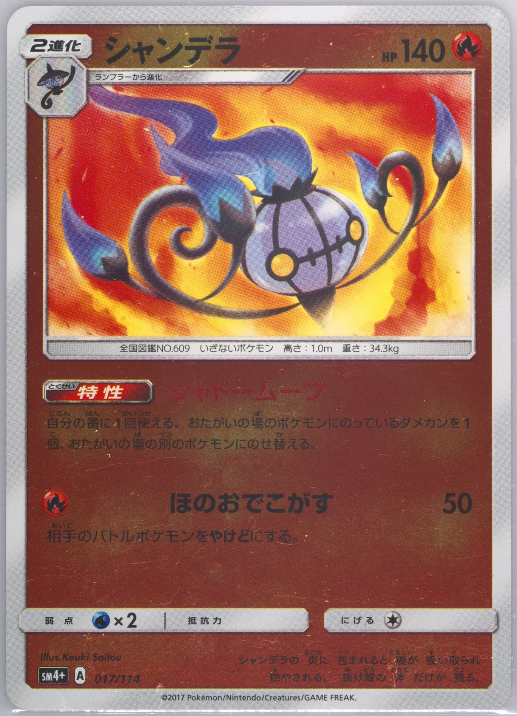 Chandelure (017) 2017 Pokemon Japanese Sun & Moon GX Battle Boost