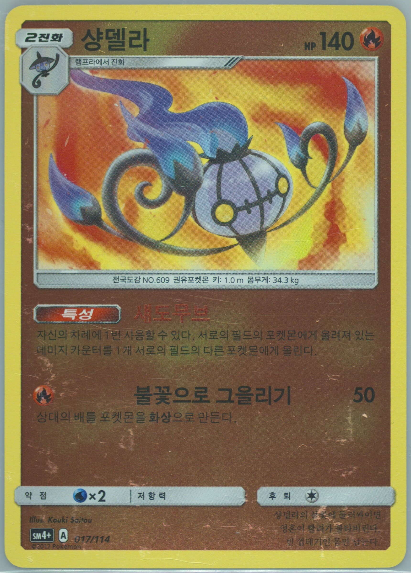 Chandelure (017) 2018 Pokemon Korean Sun & Moon GX Battle Boost