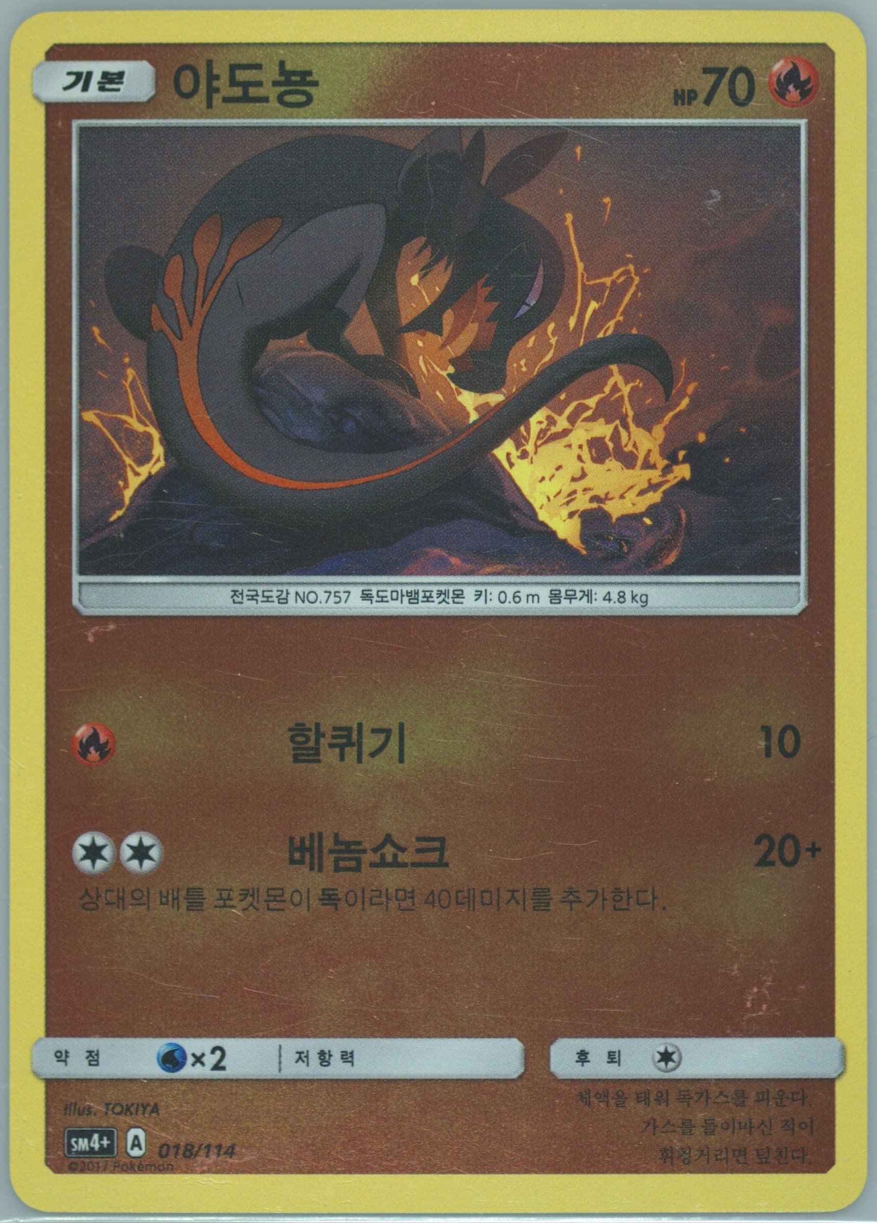 Salandit (018) 2018 Pokemon Korean Sun & Moon GX Battle Boost