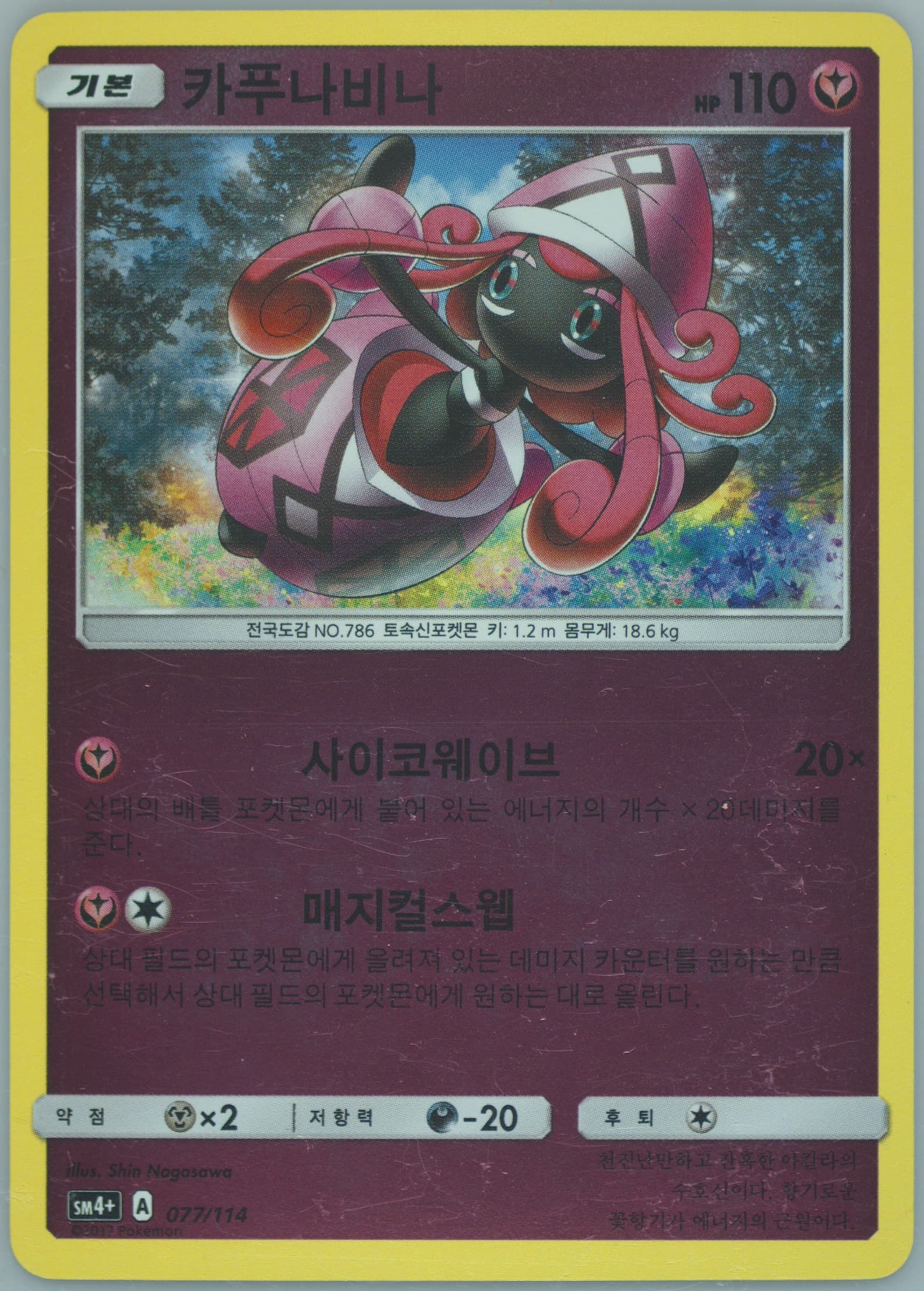 Tapu Lele (077) 2018 Pokemon Korean Sun & Moon GX Battle Boost