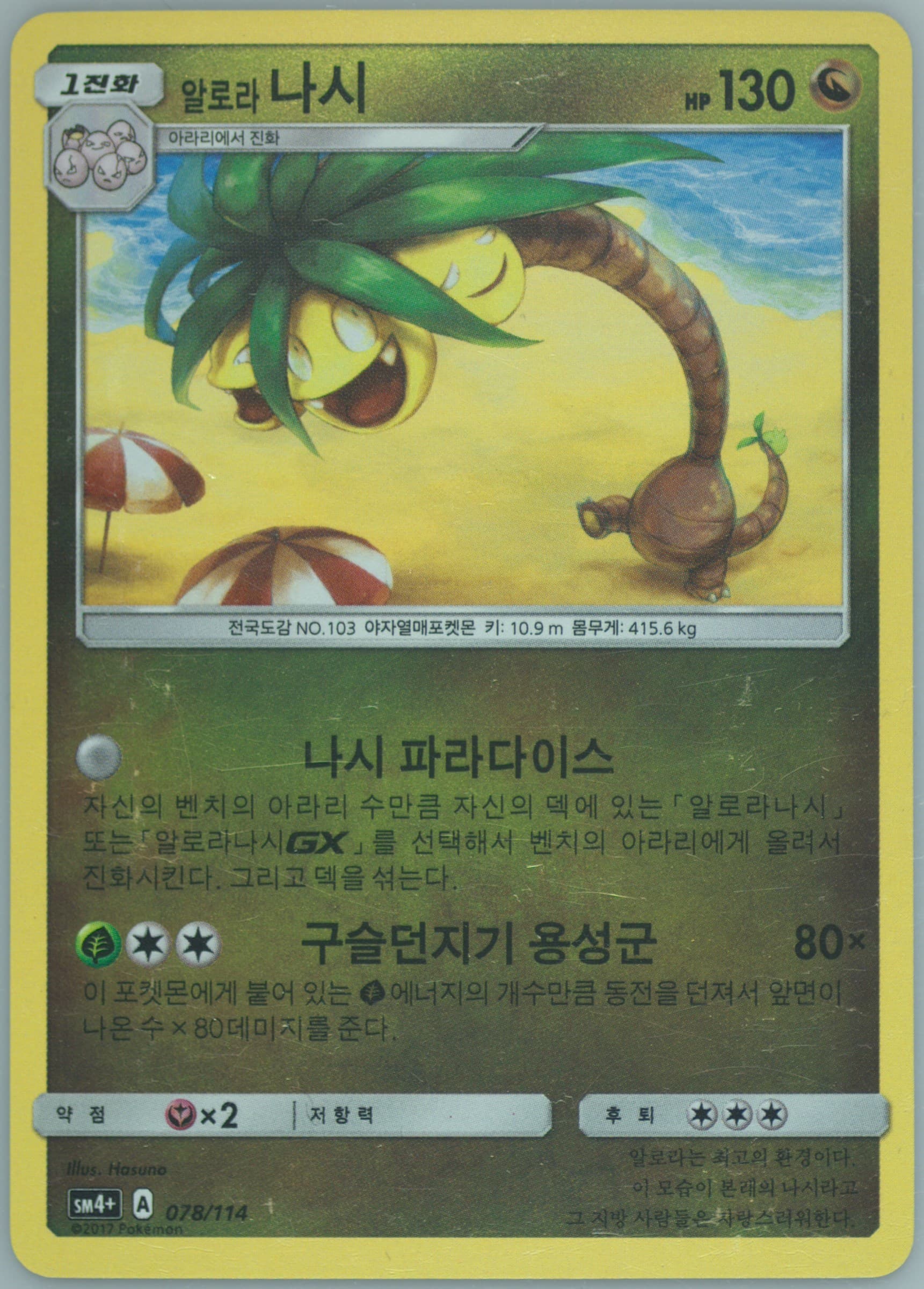 Alolan Exeggutor (078) 2018 Pokemon Korean Sun & Moon GX Battle Boost
