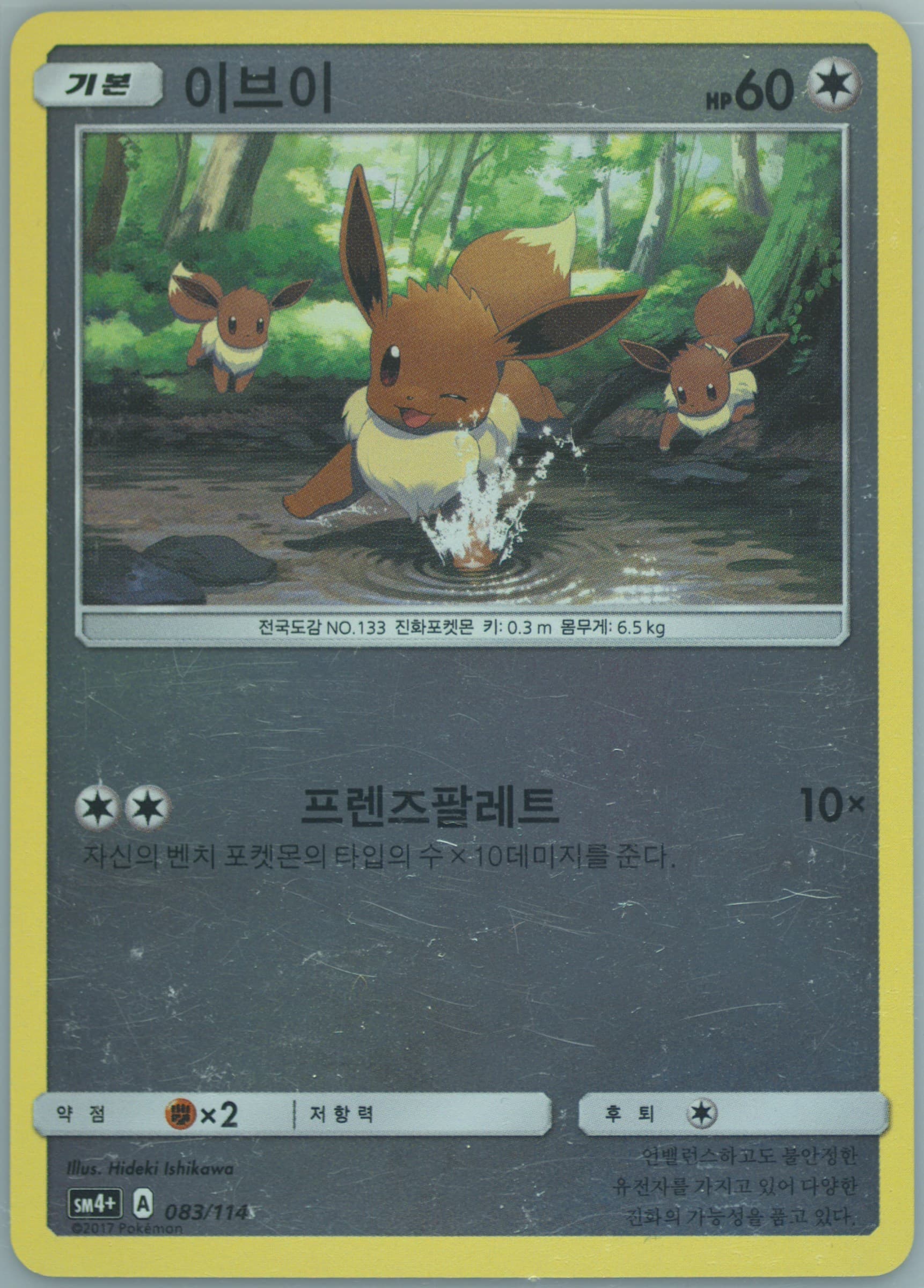 Eevee (083) 2018 Pokemon Korean Sun & Moon GX Battle Boost
