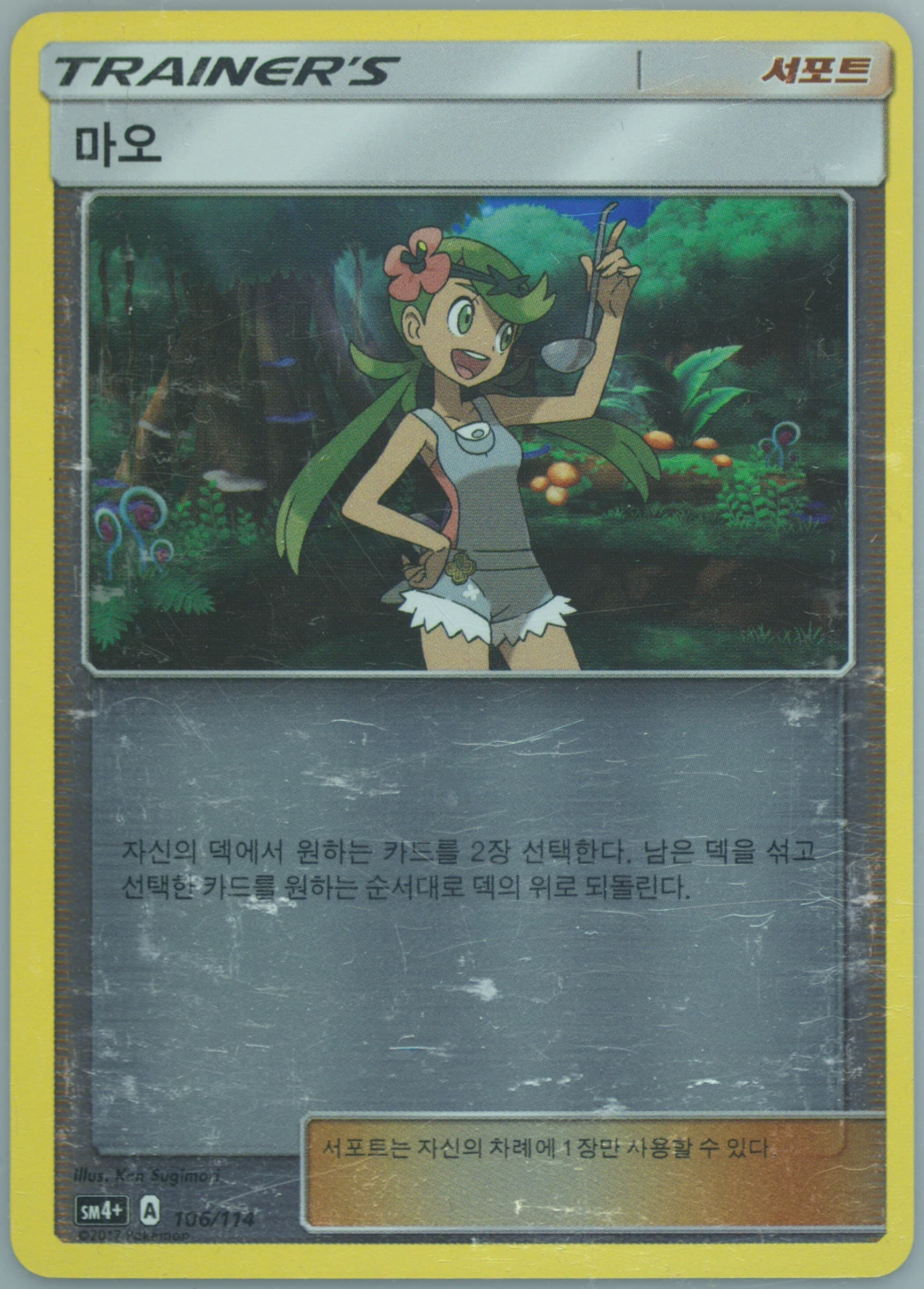Mallow (106) 2018 Pokemon Korean Sun & Moon GX Battle Boost