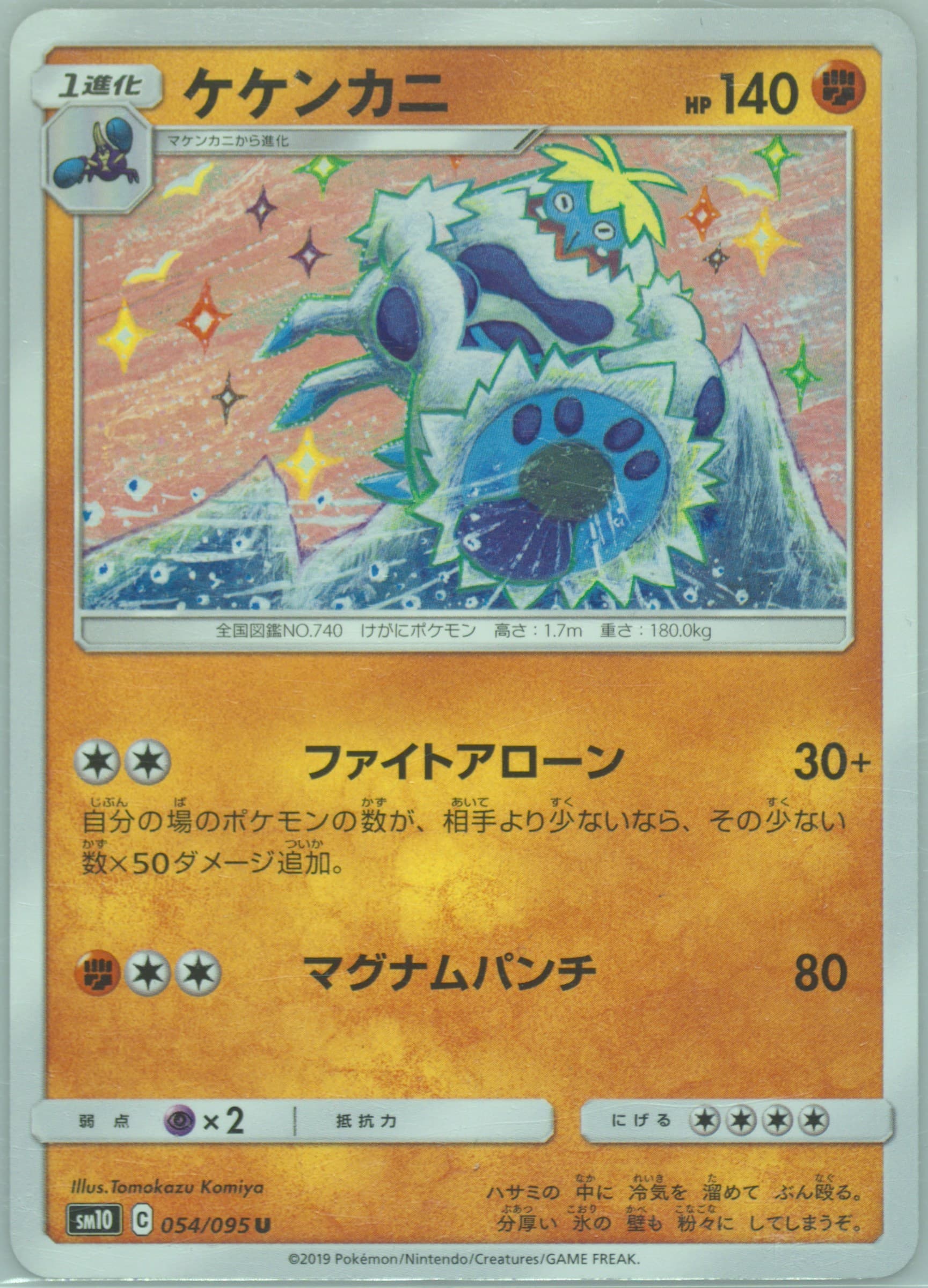 Crabominable (054) 2019 Pokemon Japanese Sun & Moon Double Blaze
