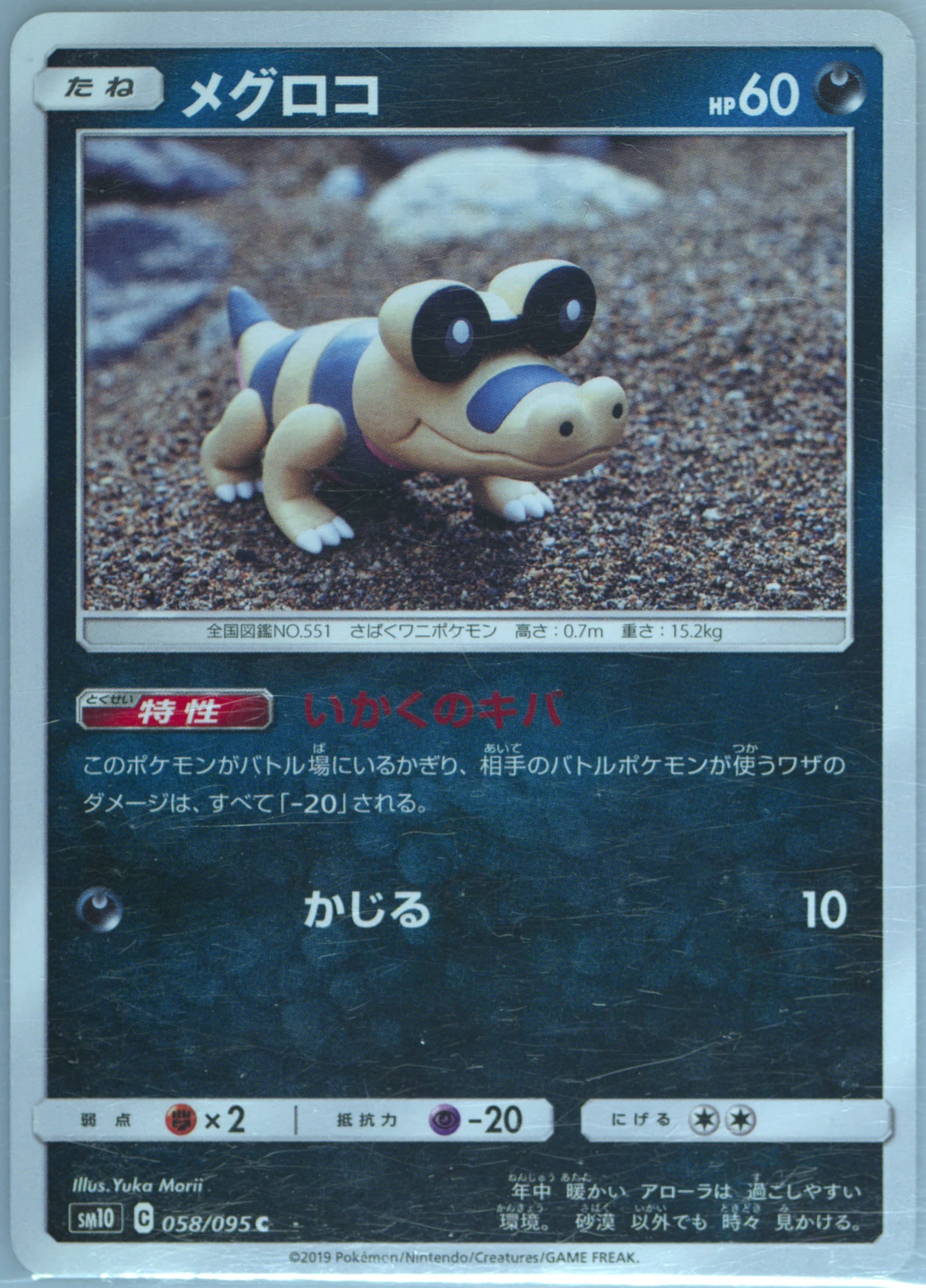 Sandile (058) 2019 Pokemon Japanese Sun & Moon Double Blaze