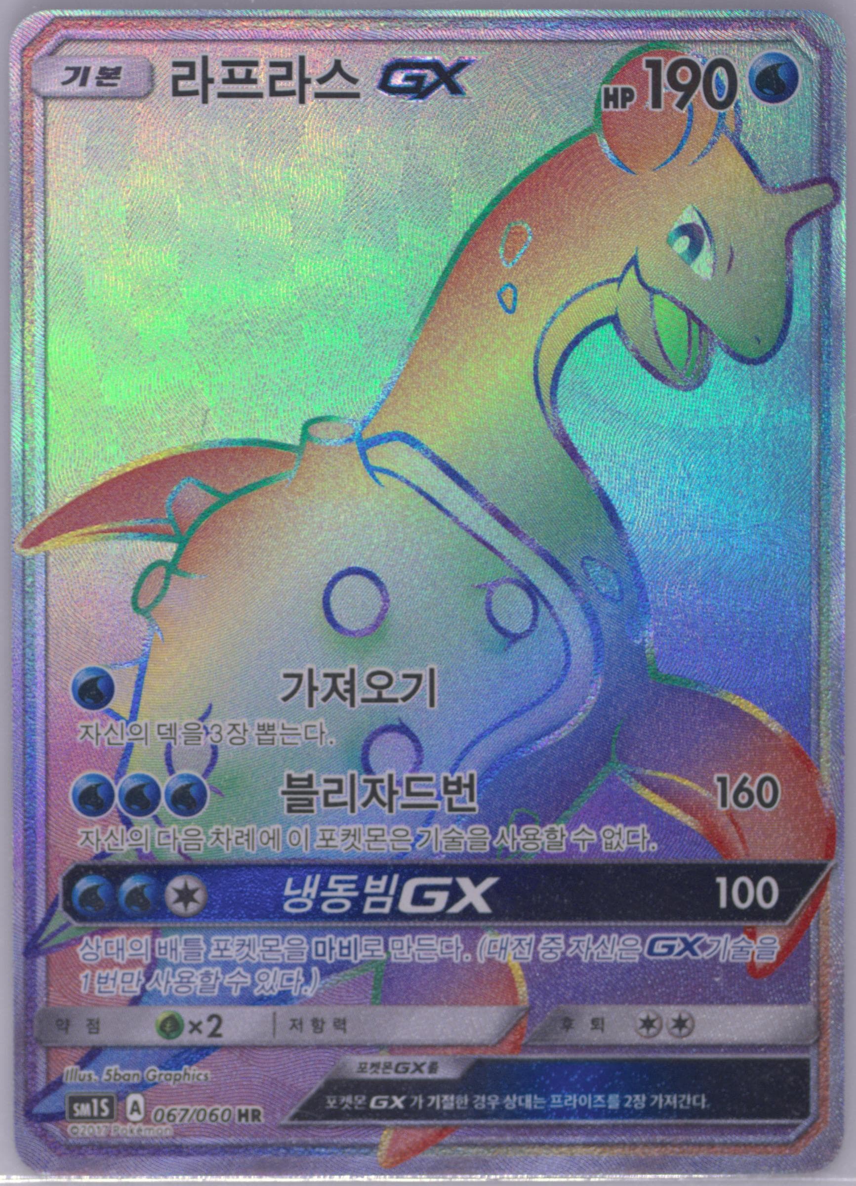 Full Art/Lapras GX-Hyper (067) 2017 Pokemon Korean Sun & Moon Collection Sun