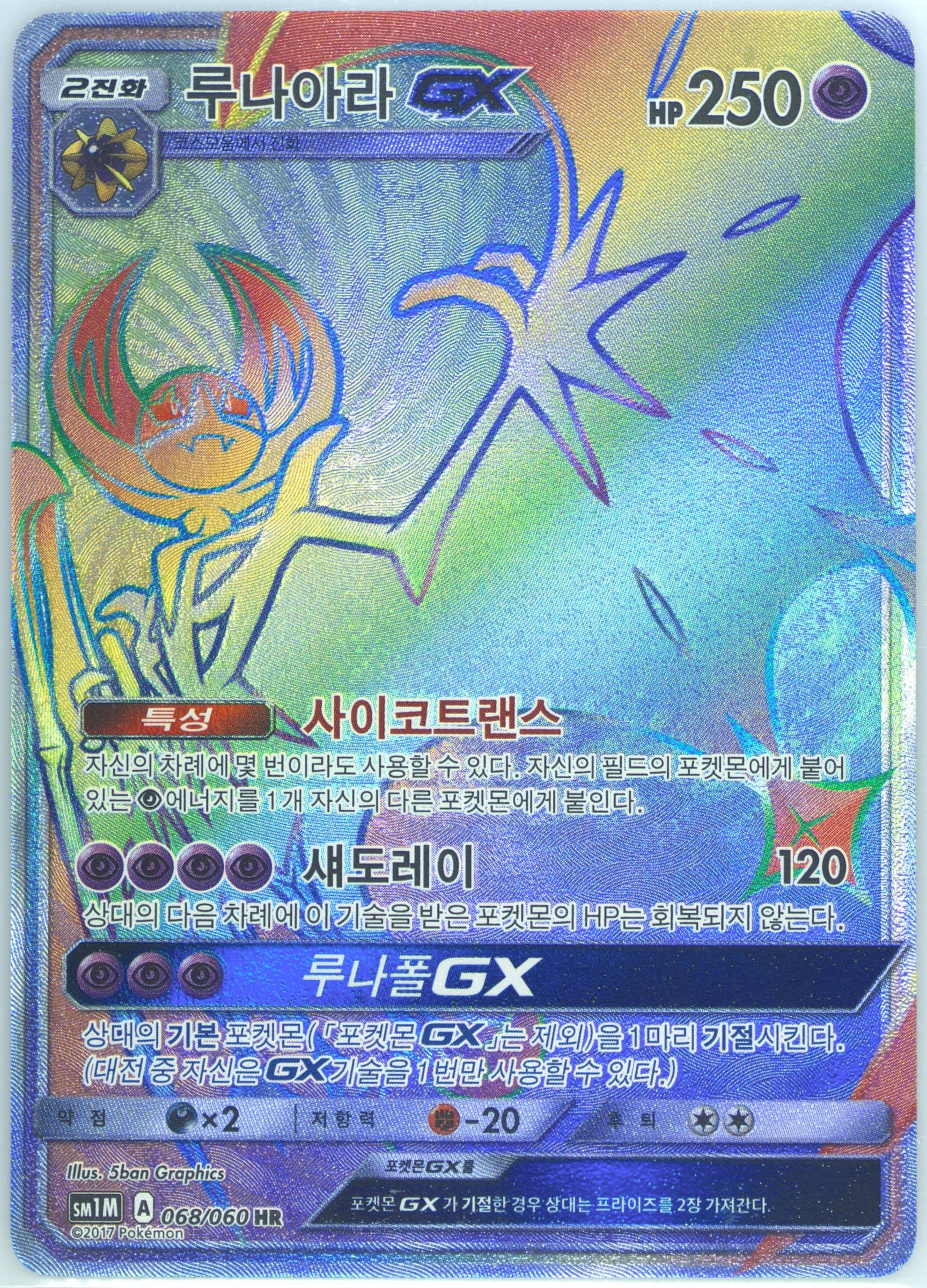 Full Art/Lunala GX-Hyper (068) 2017 Pokemon Korean Sun & Moon Collection Moon