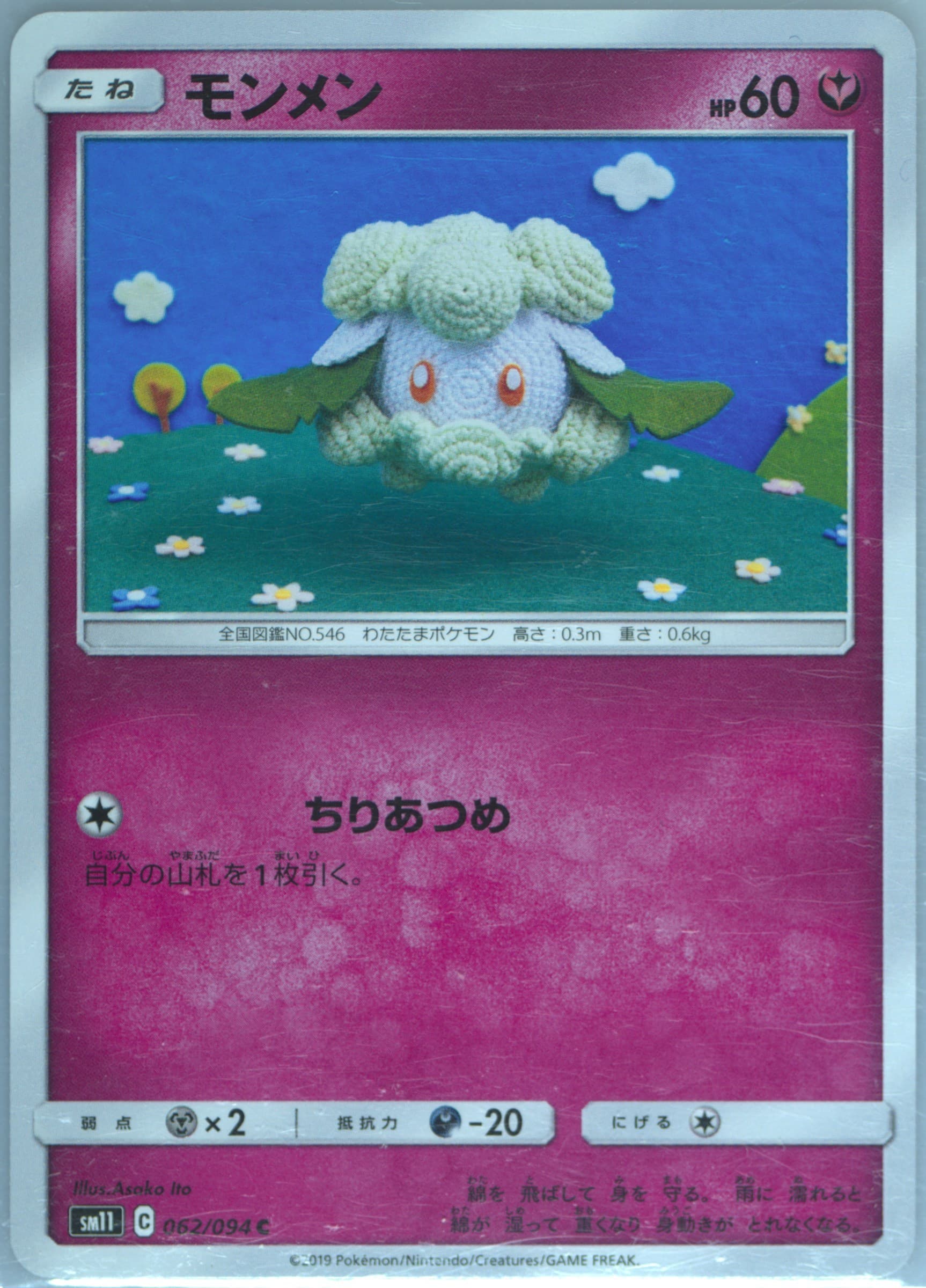 Cottonee (062) 2019 Pokemon Japanese Sun & Moon Miracle Twins