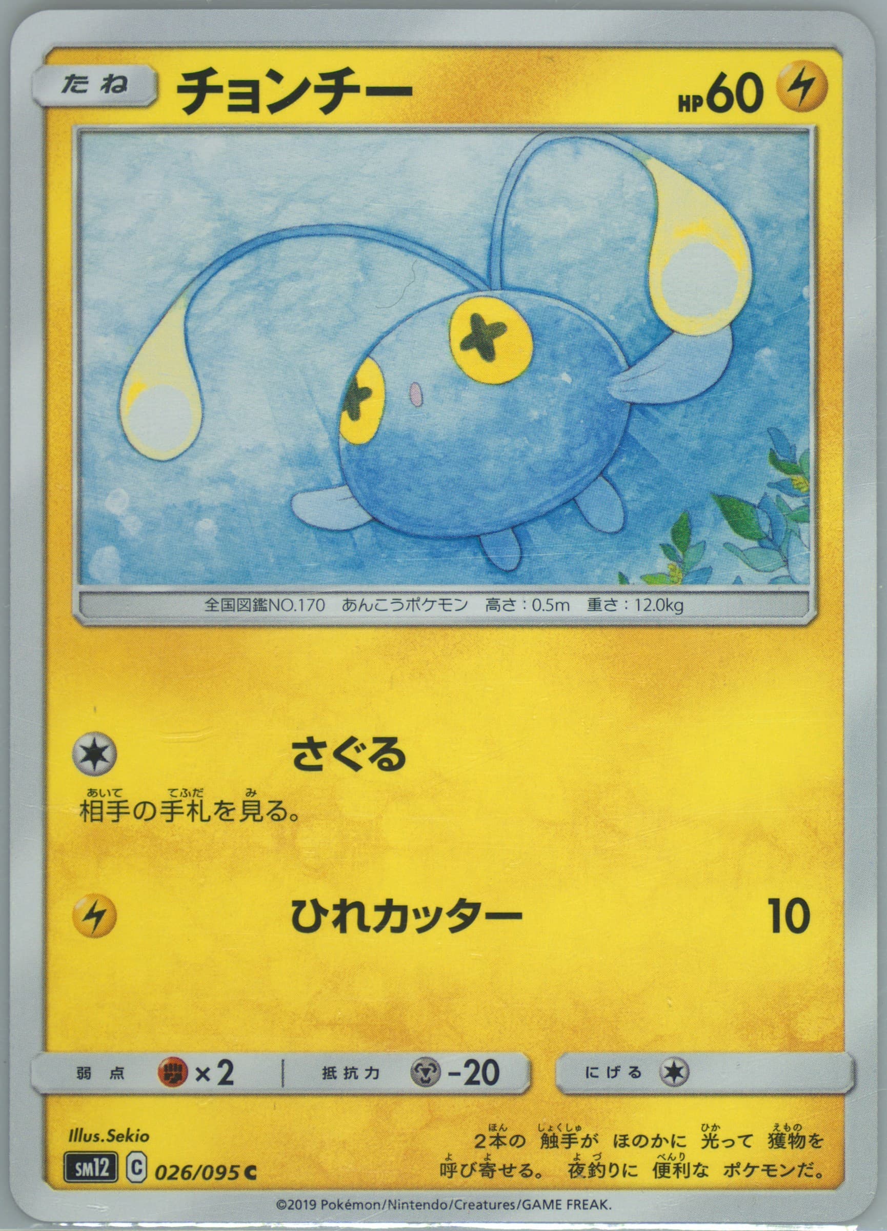 Chinchou (026) 2019 Pokemon Japanese Sun & Moon Alter Genesis