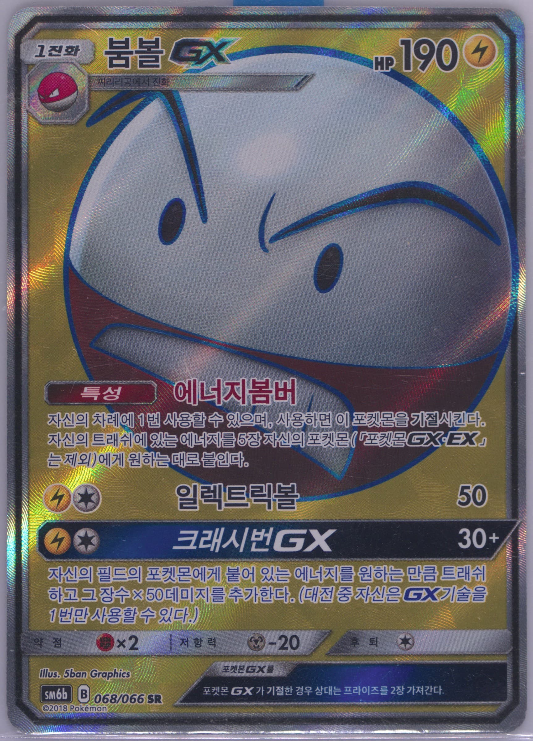 Full Art/Electrode GX (068) 2018 Pokemon Korean Sun & Moon Strength Expansion Pack Champion Road