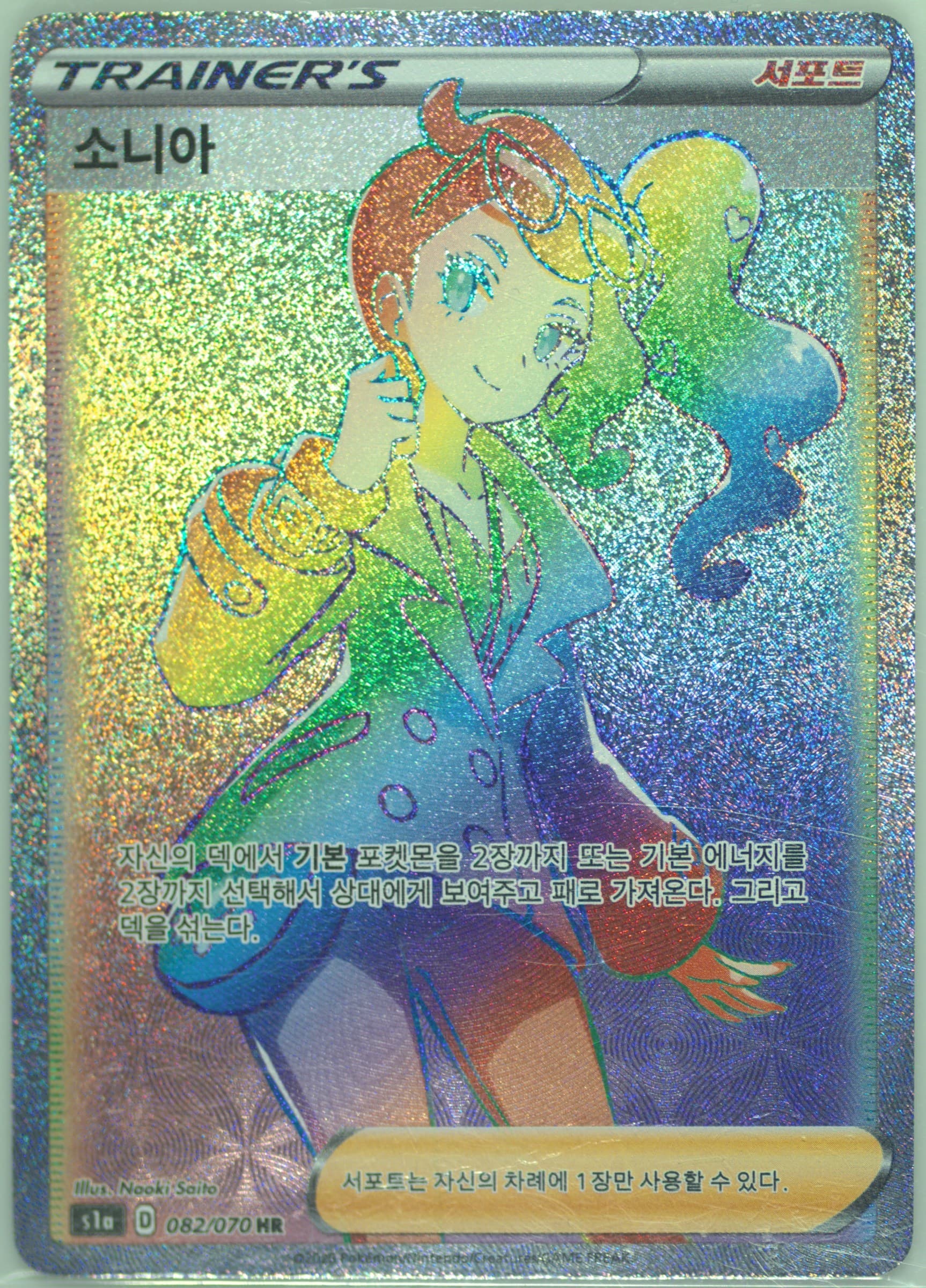 Full Art/Sonia-Hyper (082) 2020 Pokemon Korean Sword & Shield Vmax Rising