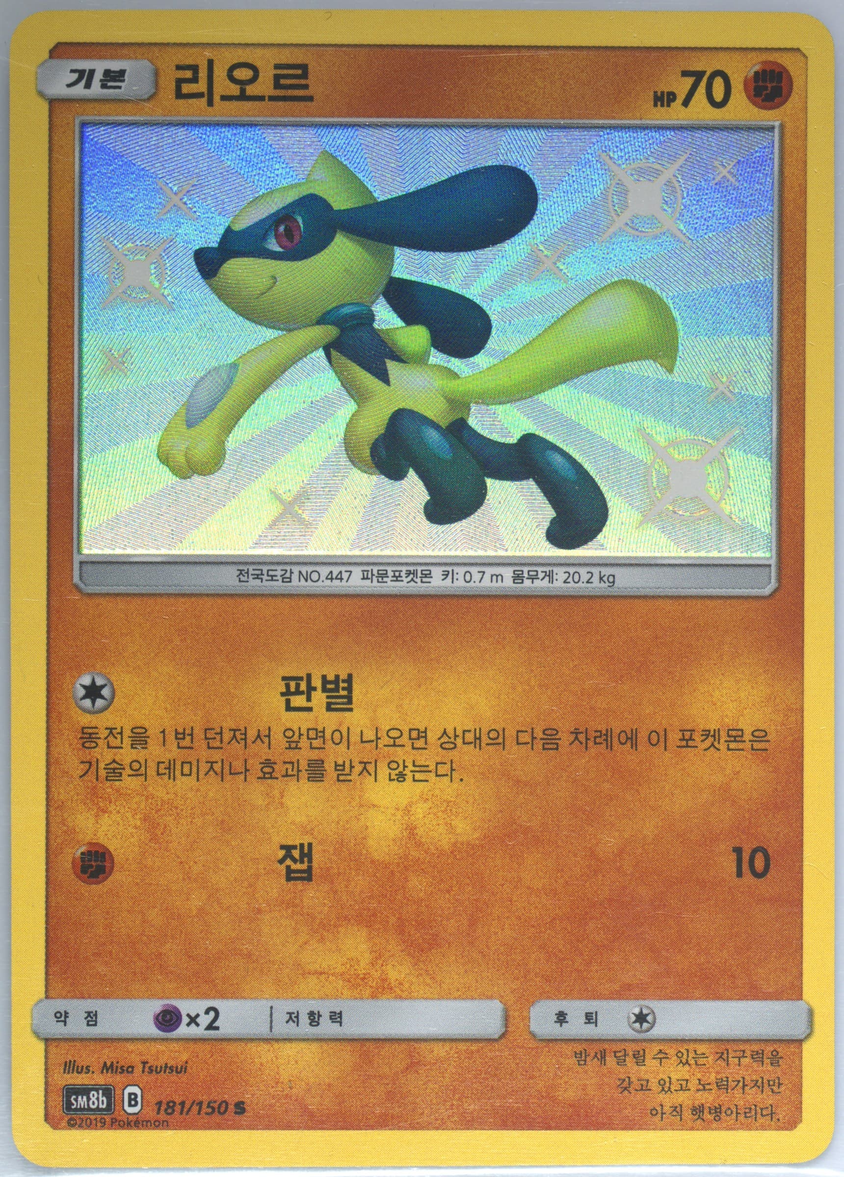 Riolu (181) 2019 Pokemon Korean Sun & Moon Ultra Shiny GX