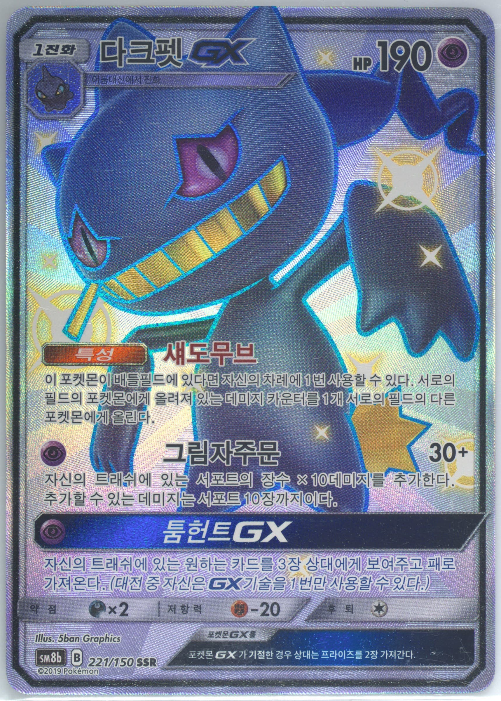Full Art/Banette GX (221) 2019 Pokemon Korean Sun & Moon Ultra Shiny GX