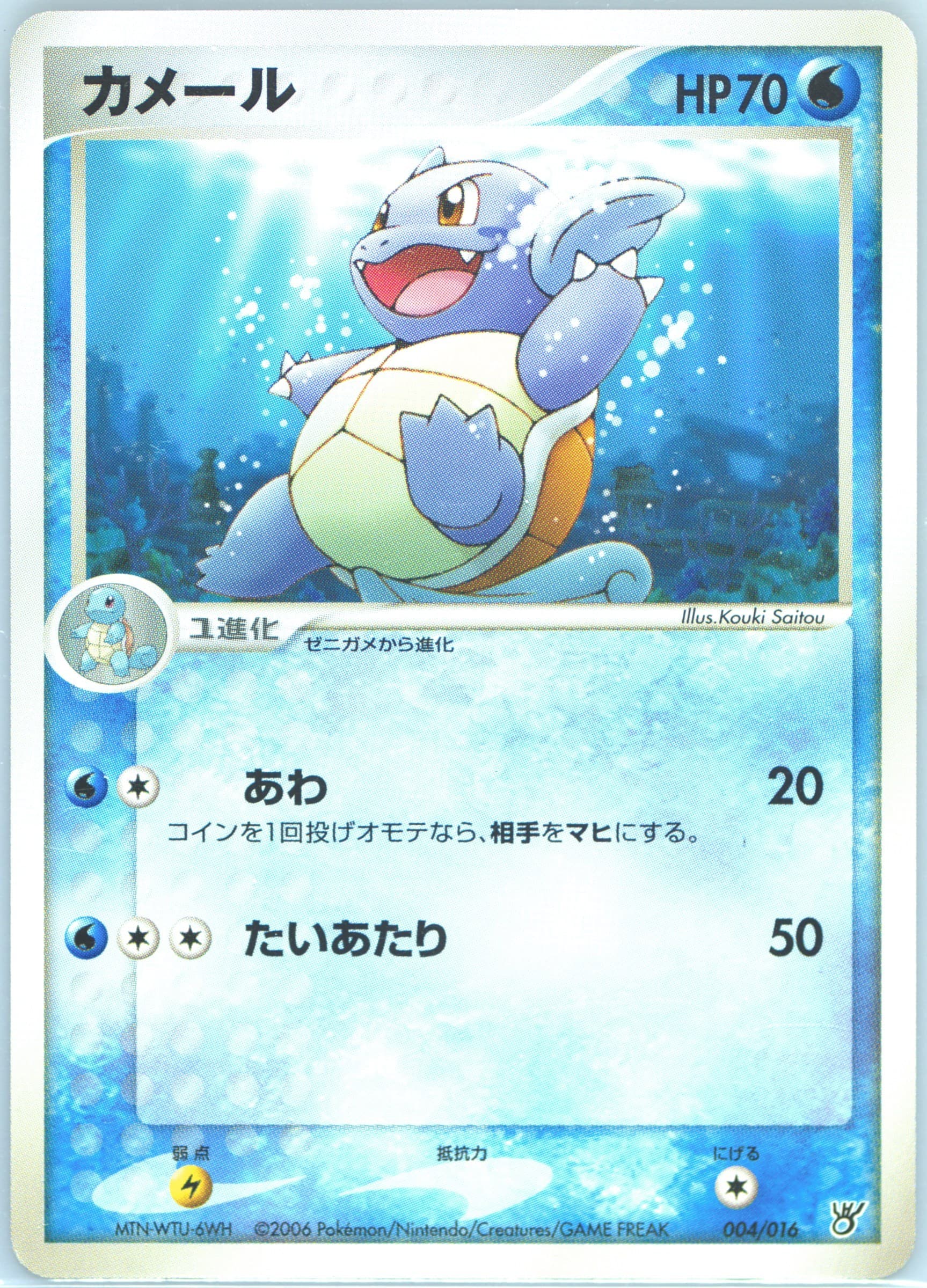 Wartortle (004) 2006 Pokemon Japanese Ocean's Kyogre EX Constructed Starter Deck