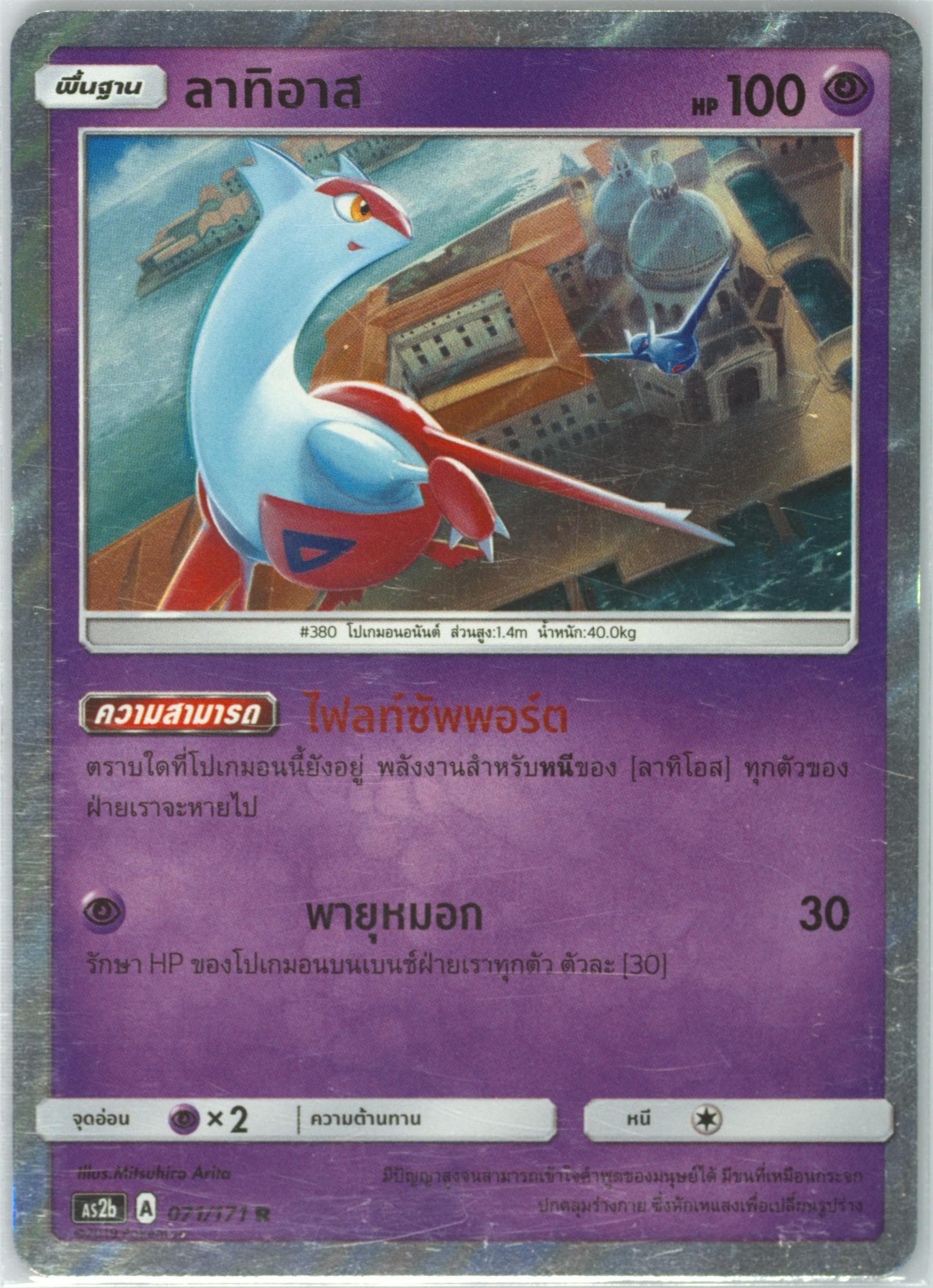 Latias-Holo Set B (071) 2019 Pokemon Thai Sun & Moon Legends Awakened