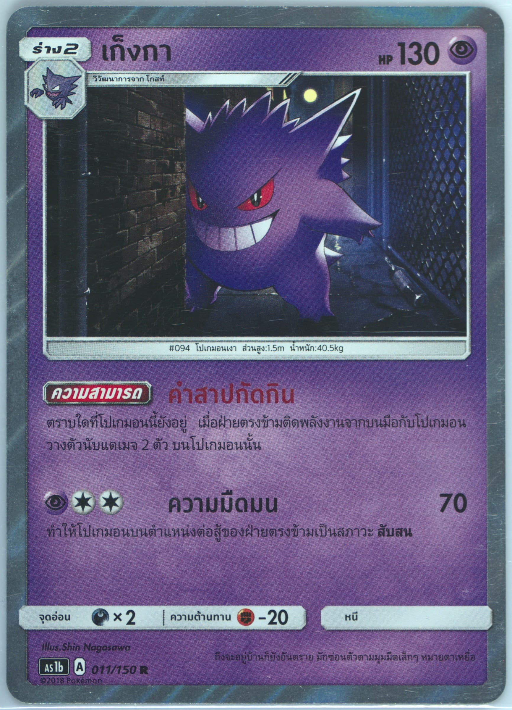 Gengar-Holo Set B (011) 2019 Pokemon Thai Sun & Moon First Impact