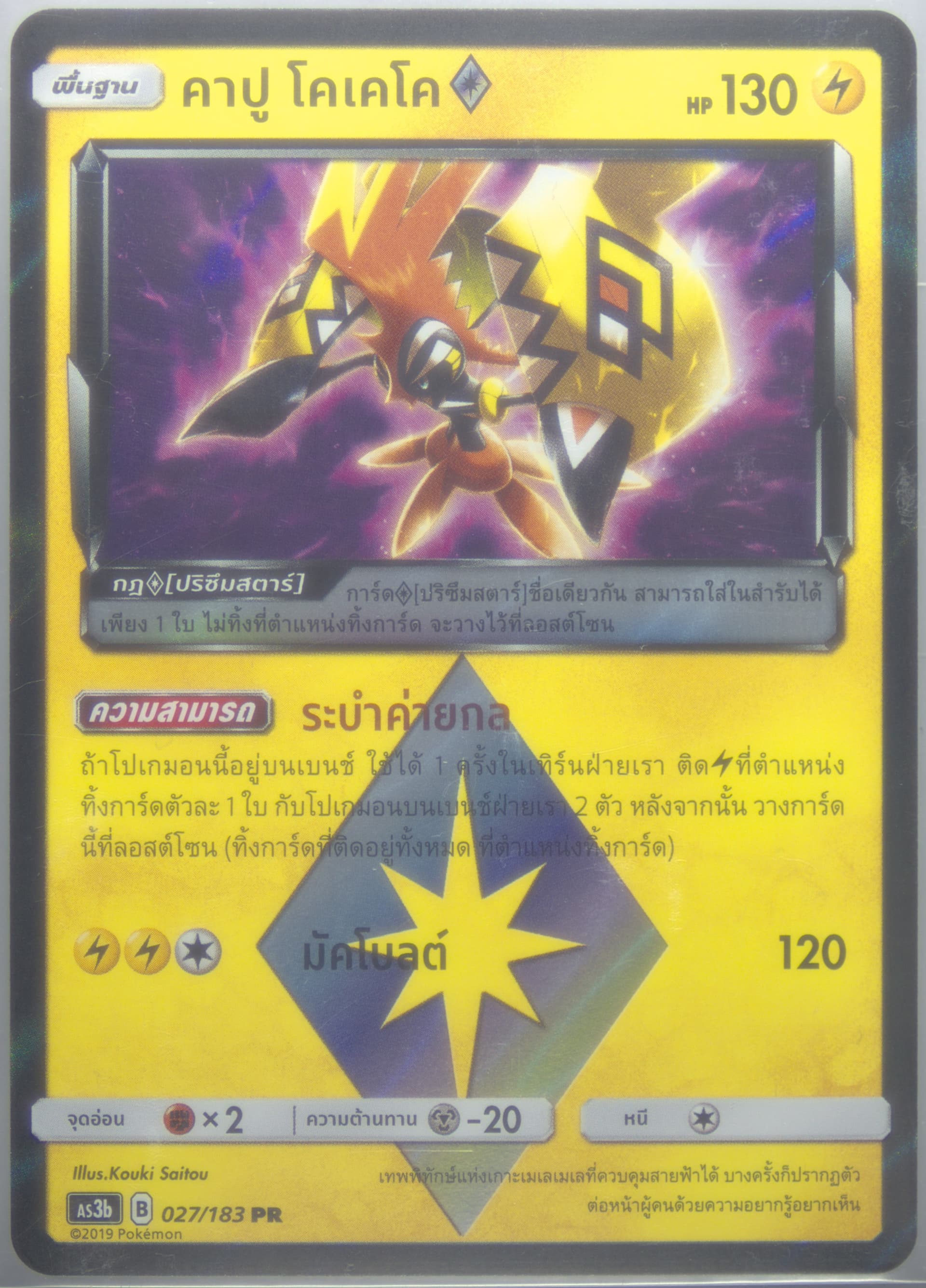 Tapu Koko-Holo Set B (027) 2019 Pokemon Thai Sun & Moon Hidden Shadow