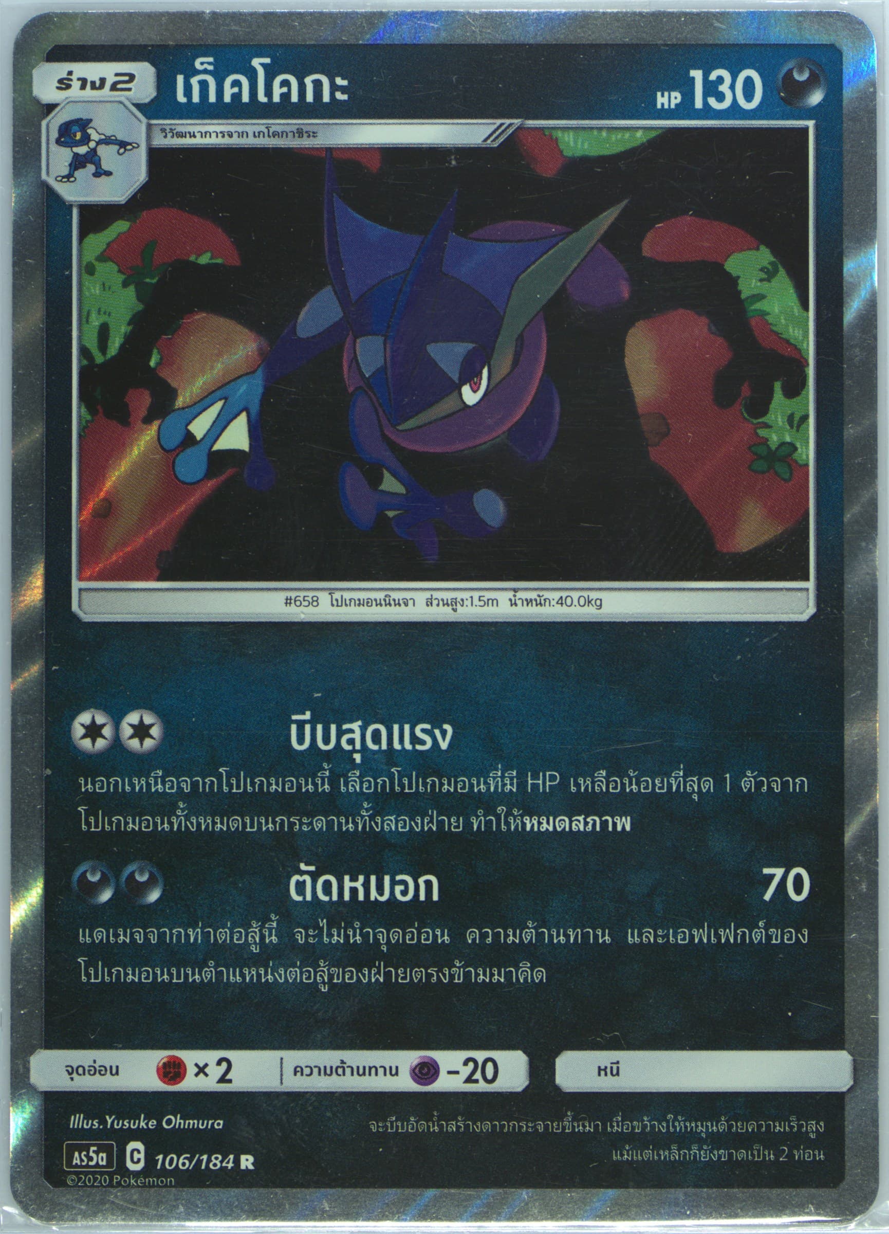 Greninja-Holo Set A (106) 2020 Pokemon Thai Sun & Moon Double Burst