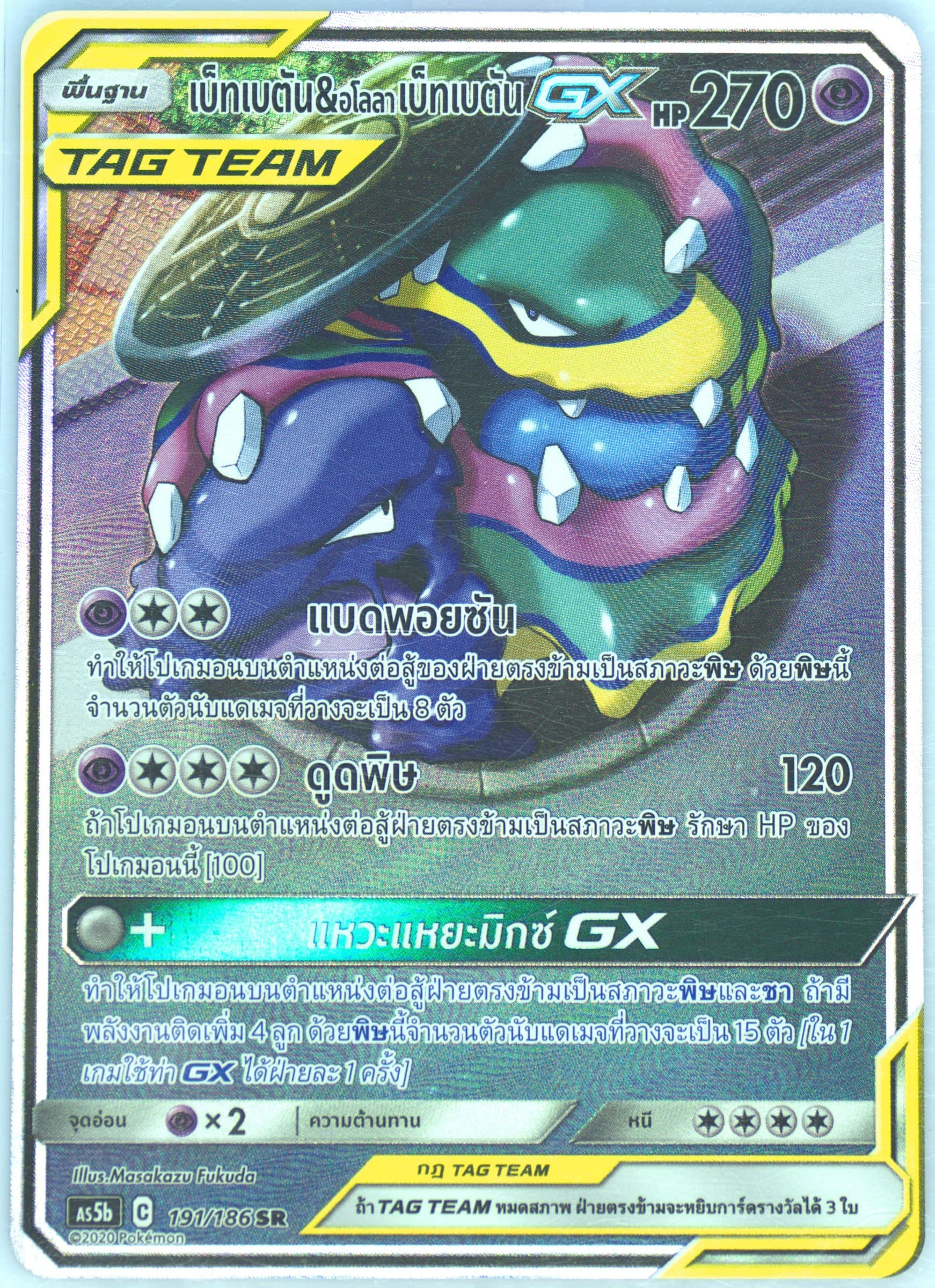 Full Art/Muk & Alolan Muk GX Set B (191) 2020 Pokemon Thai Sun & Moon Double Burst