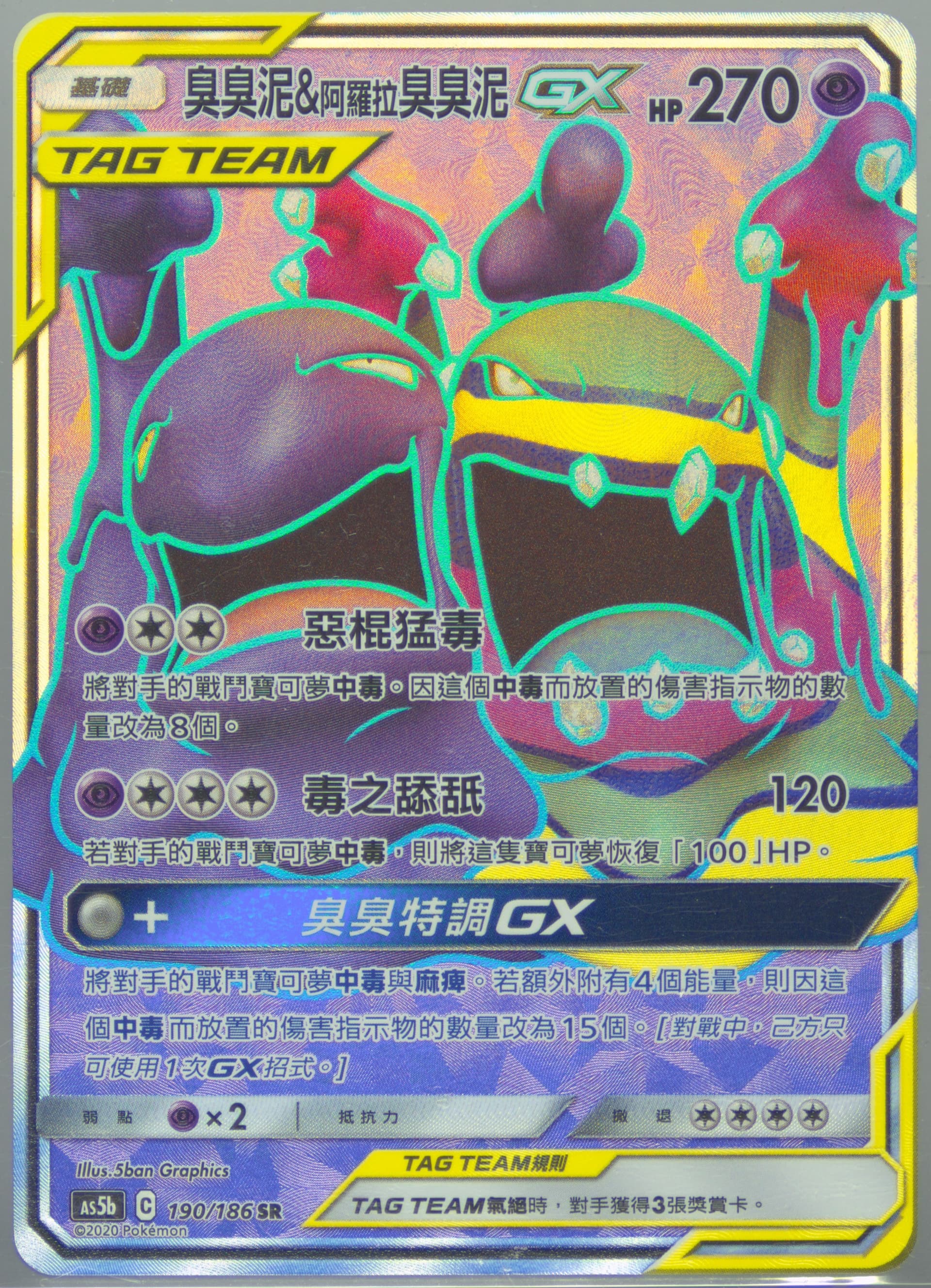 Full Art/Muk & Alolan Muk GX Set B (190) 2020 Pokemon Chinese Sun & Moon Double Burst