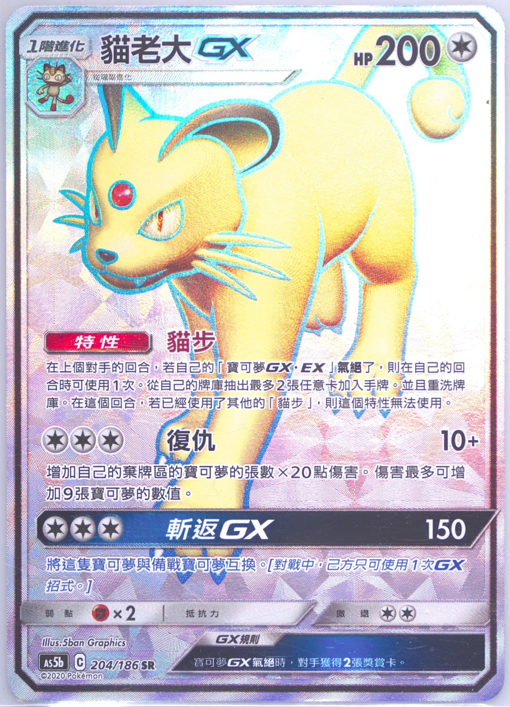 Full Art/Persian GX Set B (204) 2020 Pokemon Chinese Sun & Moon Double Burst