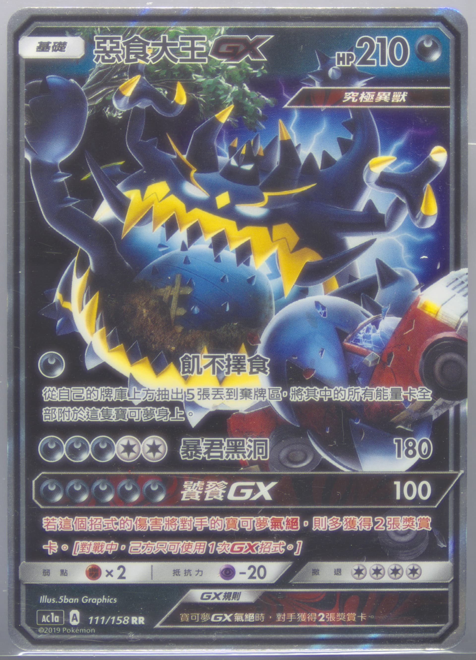 Guzzlord GX Set A (111) 2019 Pokemon Chinese Sun & Moon All Stars Collection