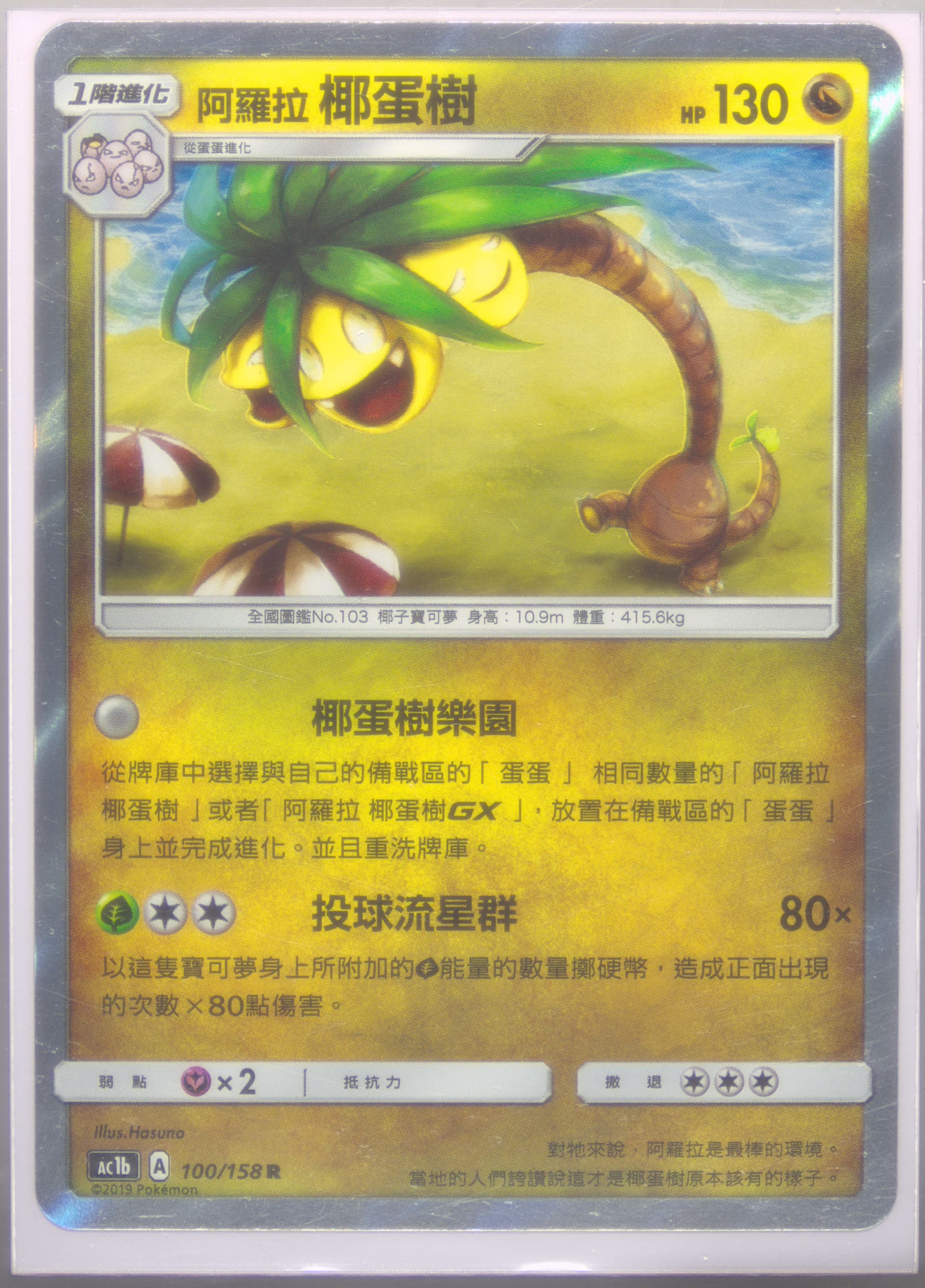 Alolan Exeggutor-Holo Set B (100) 2019 Pokemon Chinese Sun & Moon All Stars Collection