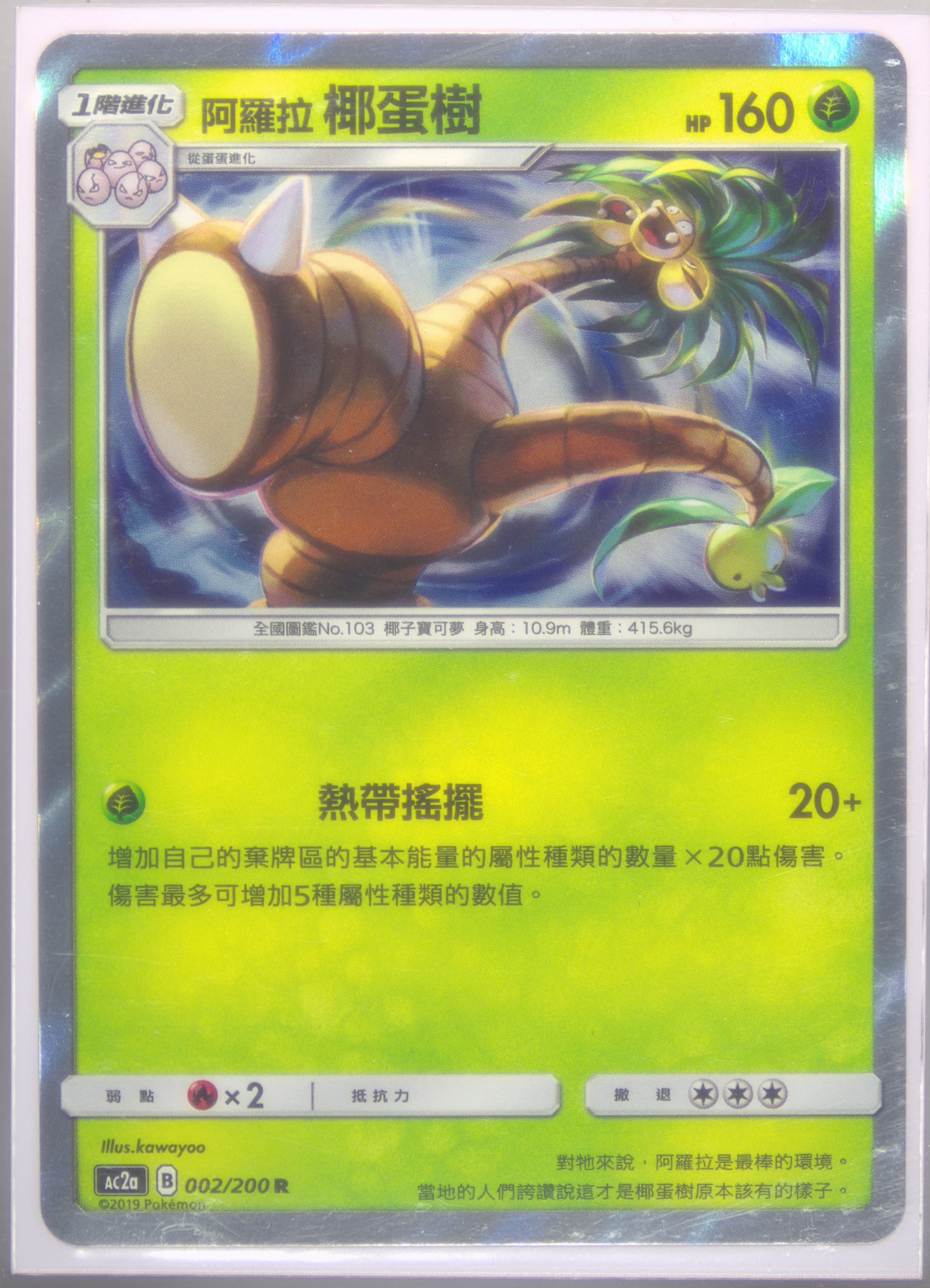 Alolan Exeggutor-Holo Set A (002) 2019 Pokemon Chinese Sun & Moon Dreams Come True Collection