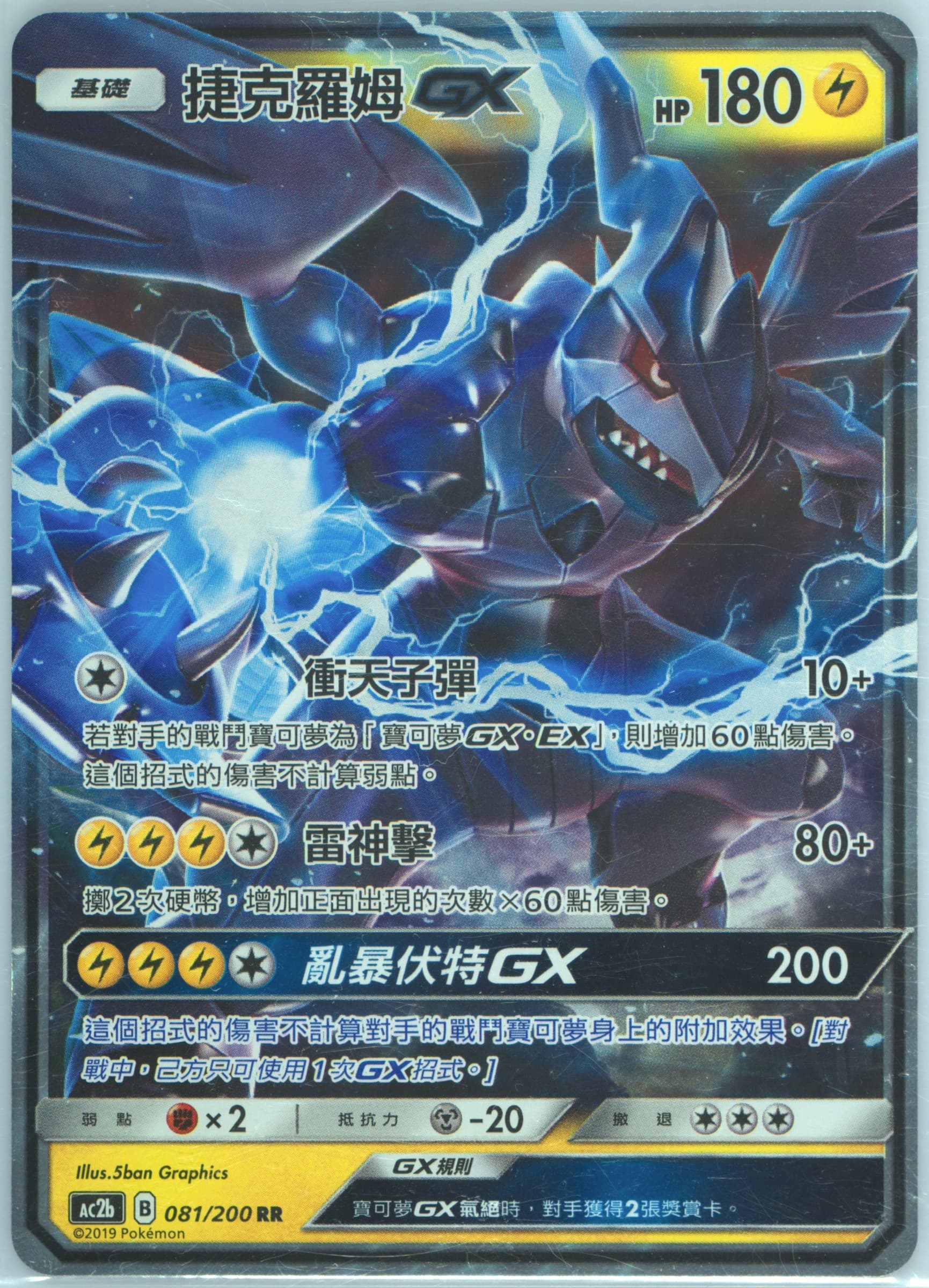Zekrom GX Set B (081) 2019 Pokemon Chinese Sun & Moon Dreams Come True Collection