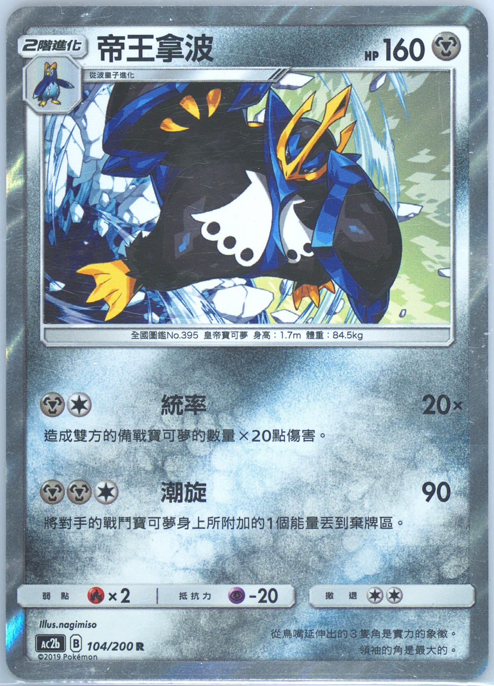 Empoleon-Holo Set B (104) 2019 Pokemon Chinese Sun & Moon Dreams Come True Collection