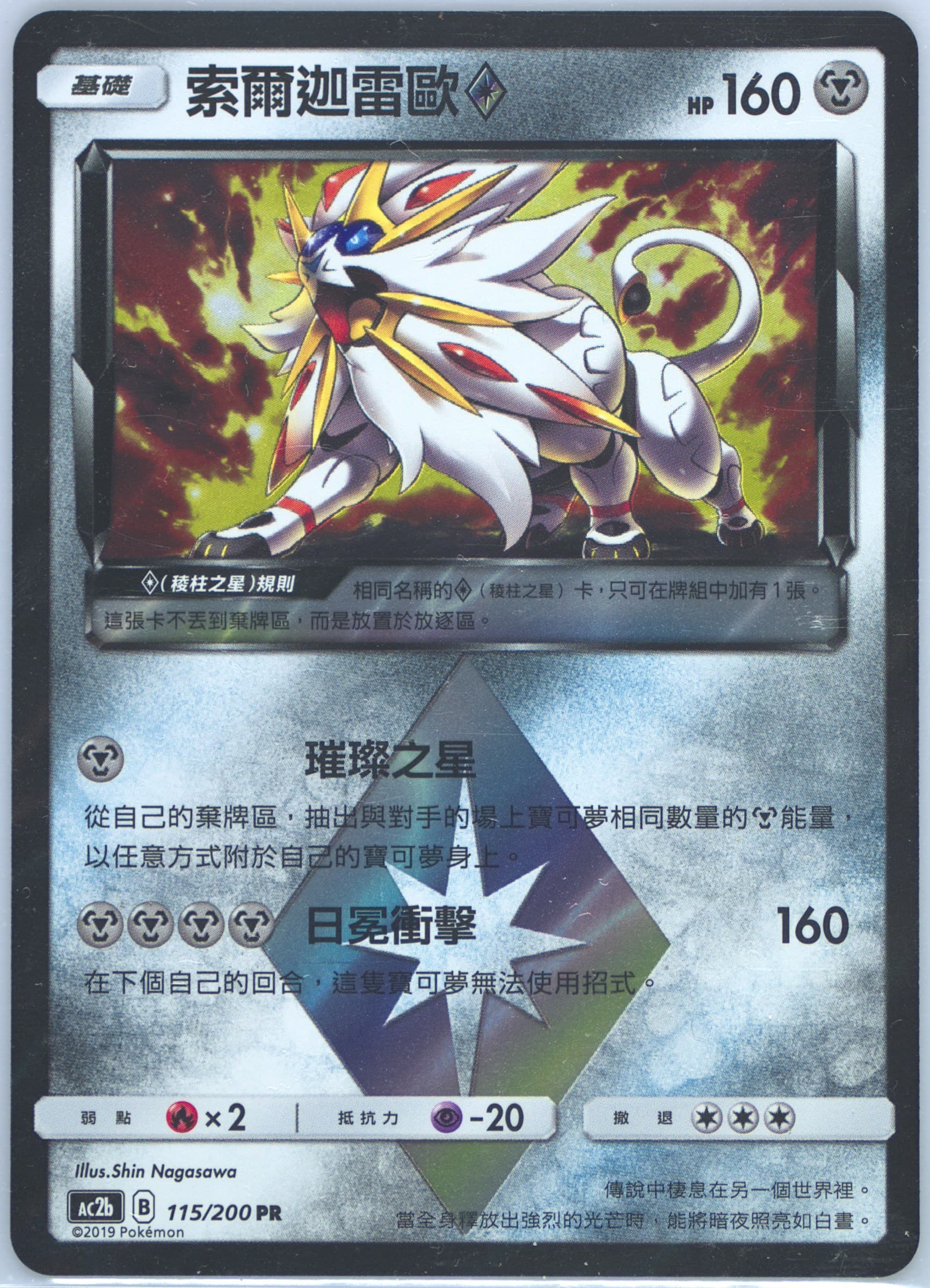 Solgaleo-Holo Set B (115) 2019 Pokemon Chinese Sun & Moon Dreams Come True Collection