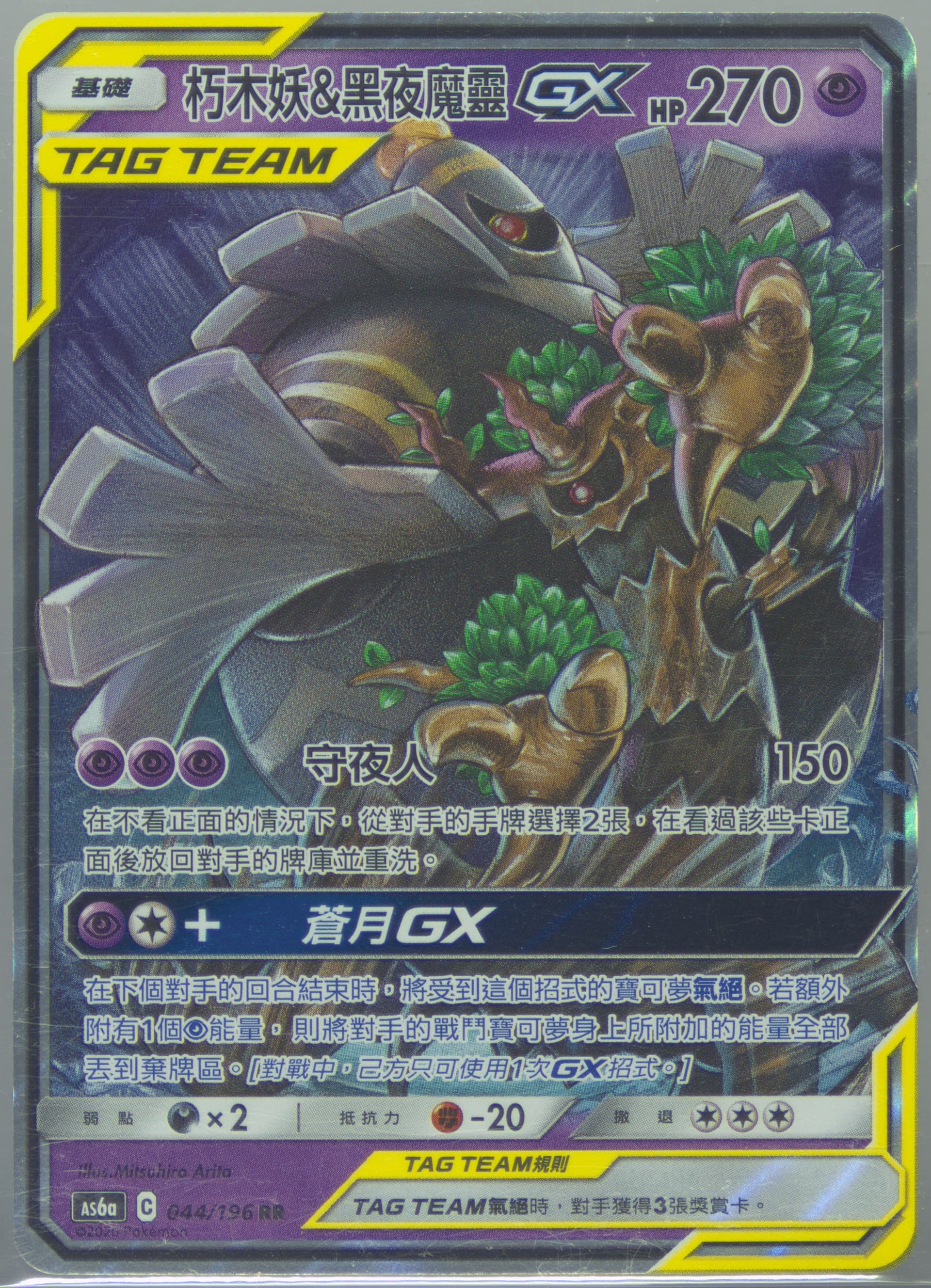 Trevenant & Dusknoir GX Set A (044) 2020 Pokemon Chinese Sun & Moon Legendary Clash