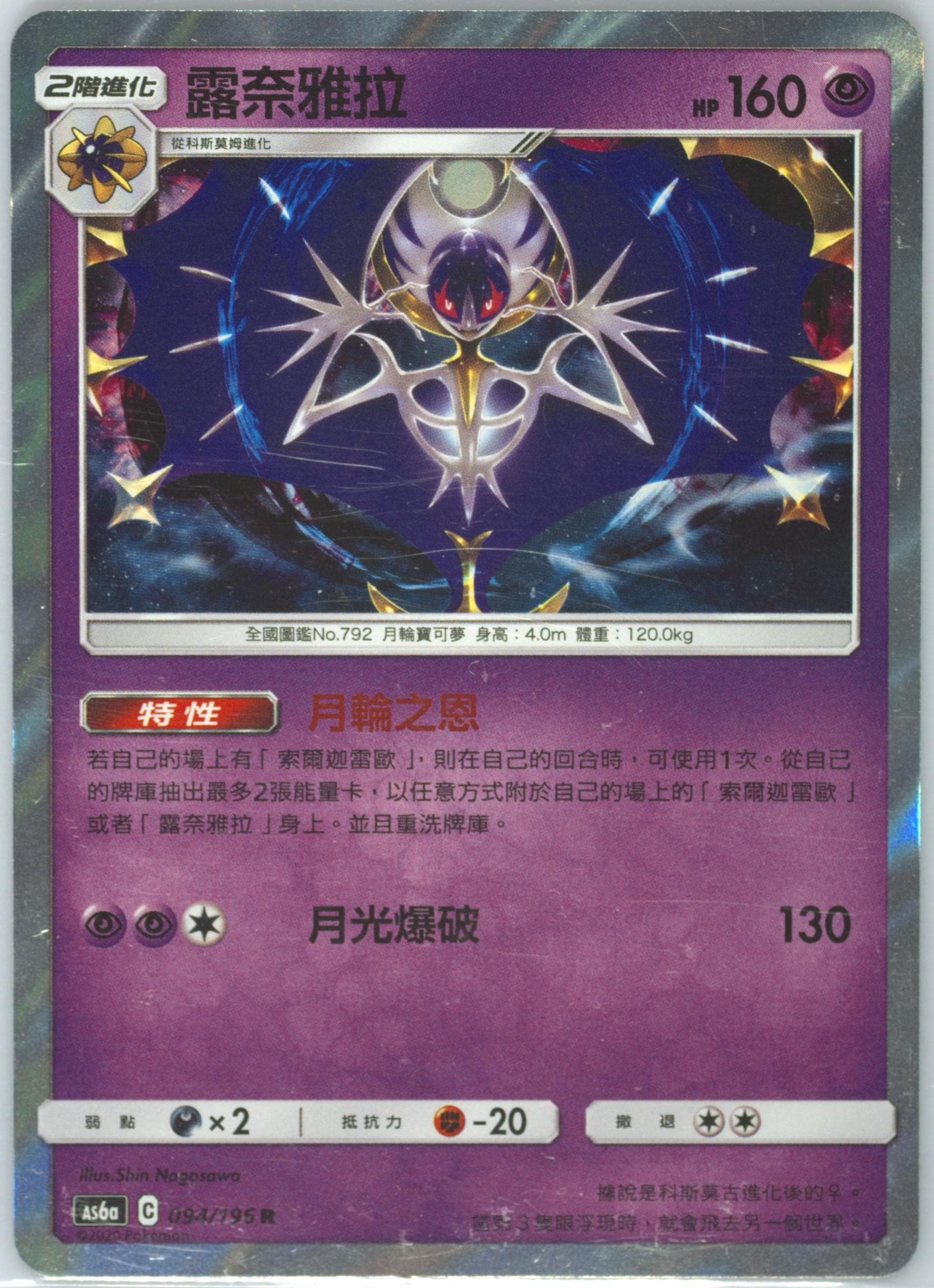 Lunala-Holo Set A (094) 2020 Pokemon Chinese Sun & Moon Legendary Clash
