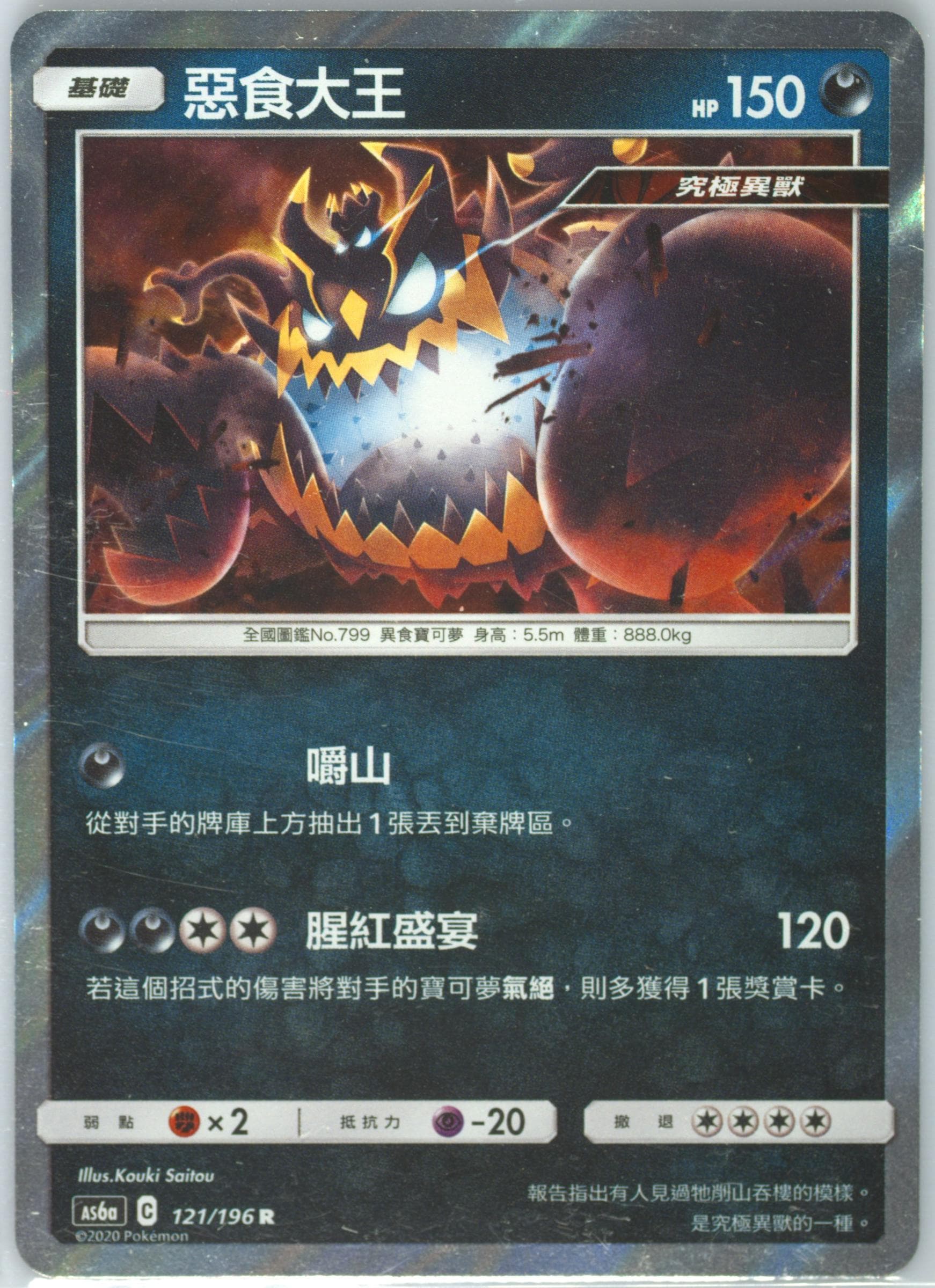 Guzzlord-Holo Set A (121) 2020 Pokemon Chinese Sun & Moon Legendary Clash